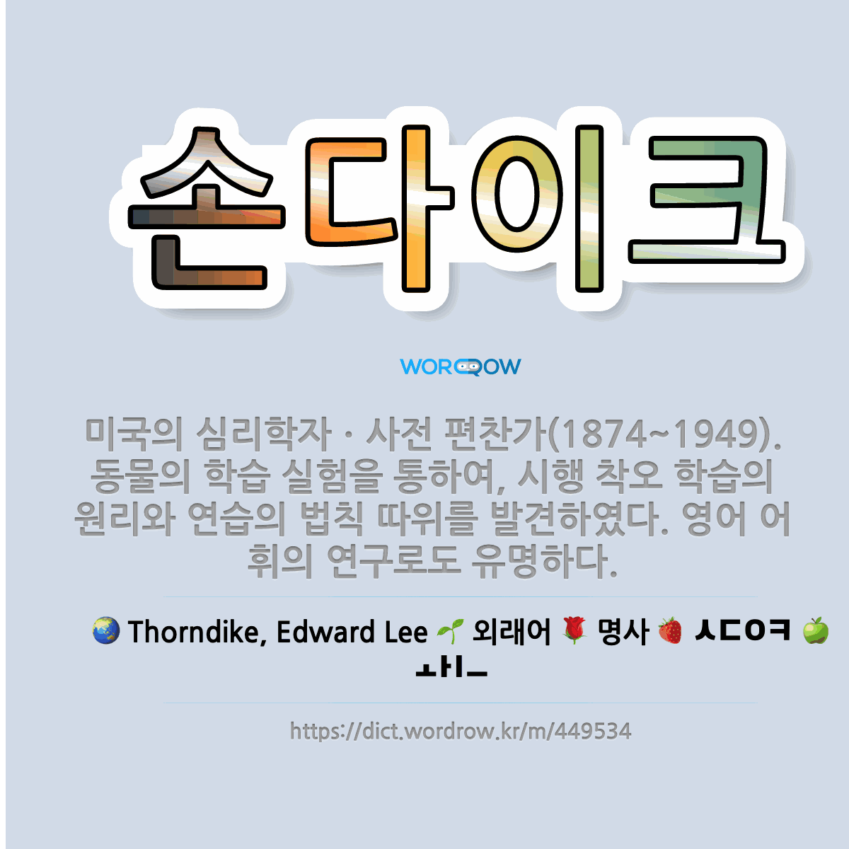 🌟손다이크: 미국의 심리학자ㆍ사전 편찬가(1874~1949). 동물의 학습 실험을 통하여, 시행 착오 학습... - 표준국어대사전