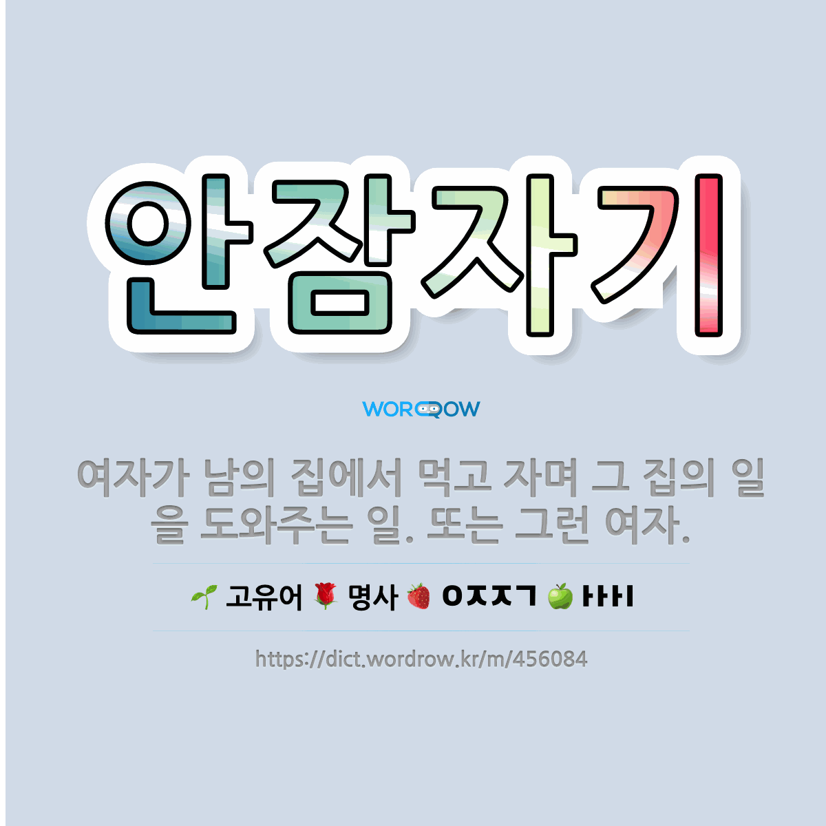 🌟안잠자기: 여자가 남의 집에서 먹고 자며 그 집의 일을 도와주는 일. 또는 그런 여자. - 표준국어대사전