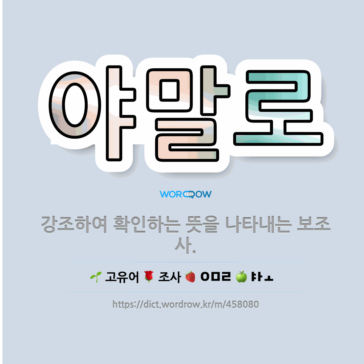 야말로 : 강조하여 확인하는 뜻을 나타내는 보조사.