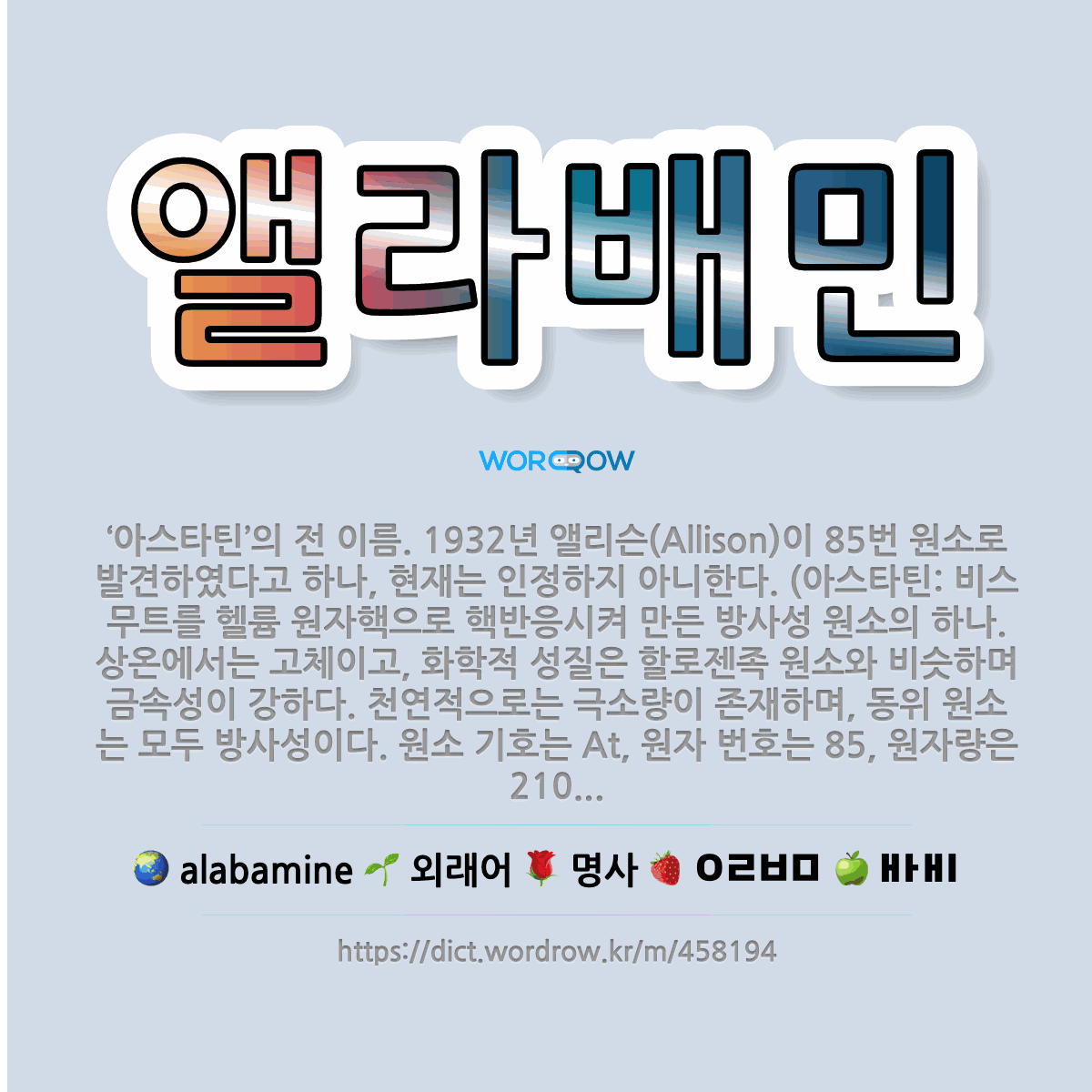 🌟앨라배민: ‘아스타틴’의 전 이름. 1932년 앨리슨(Allison)이 85번 원소로 발견하였다고 하나,... - 표준국어대사전