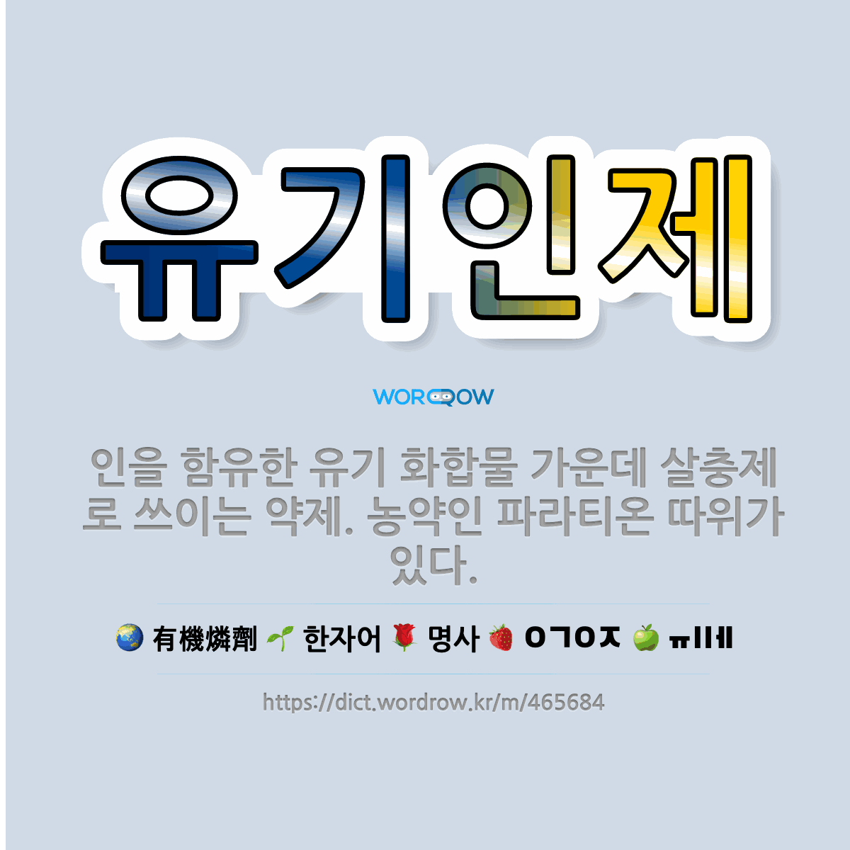 유기인제 有機燐劑: 인을 함유한 유기 화합물 가운데 살충제로 쓰이는 약제. 농약인 파라티온 따위가 있다.