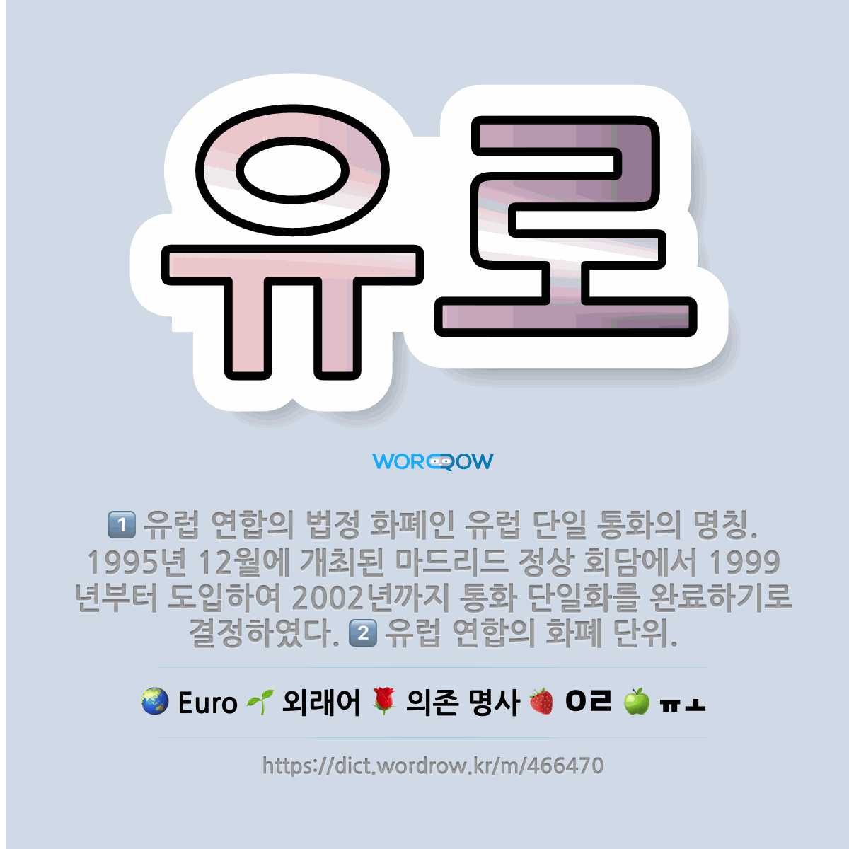 🌟유로: 유럽 연합의 화폐 단위., 유럽 연합의 법정 화폐인 유럽 단일 통화의 명칭. 1995년 12월에 ... - 표준국어대사전