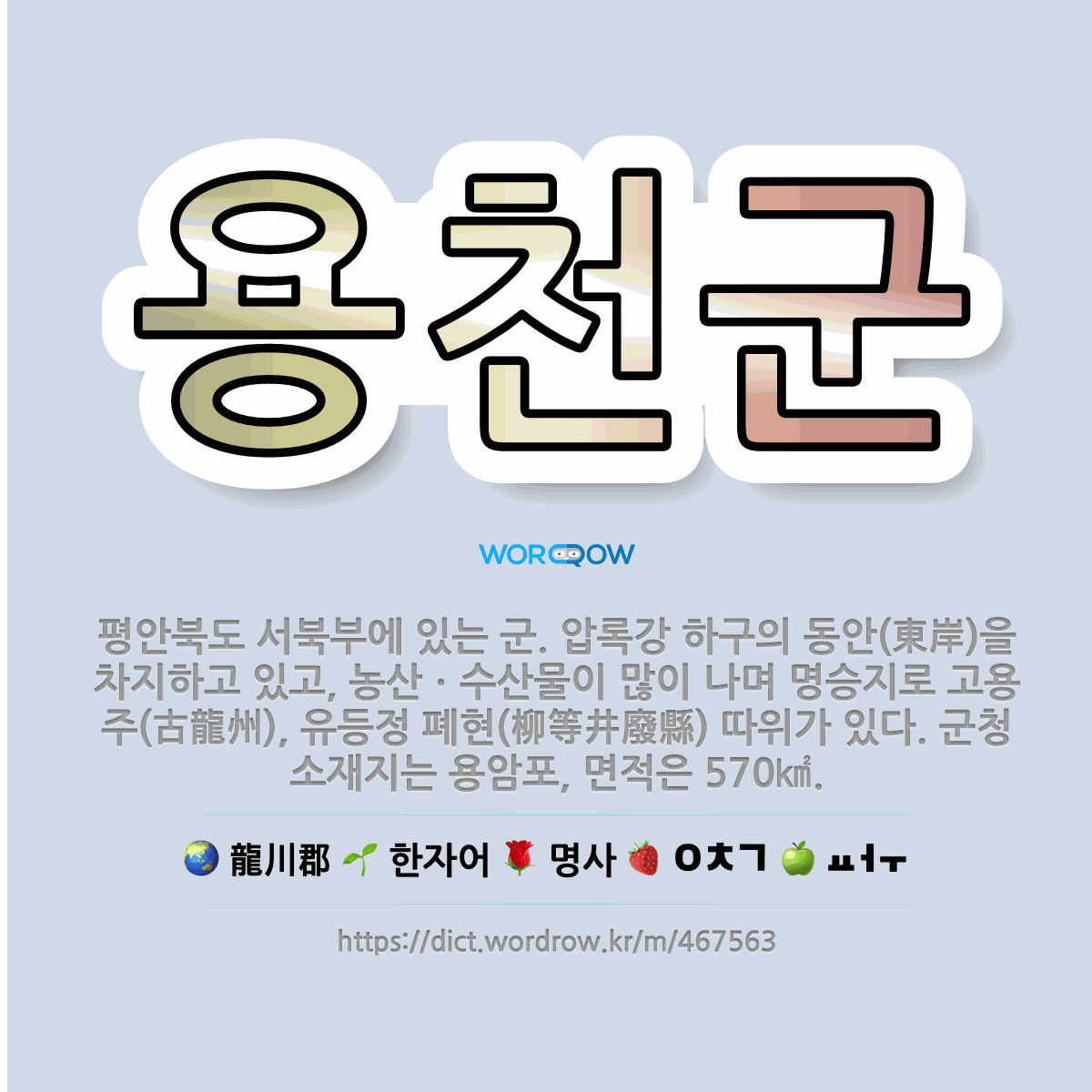 🌟용천군: 평안북도 서북부에 있는 군. 압록강 하구의 동안(東岸)을 차지하고 있고, 농산ㆍ수산물이 많이 나... - 표준국어대사전
