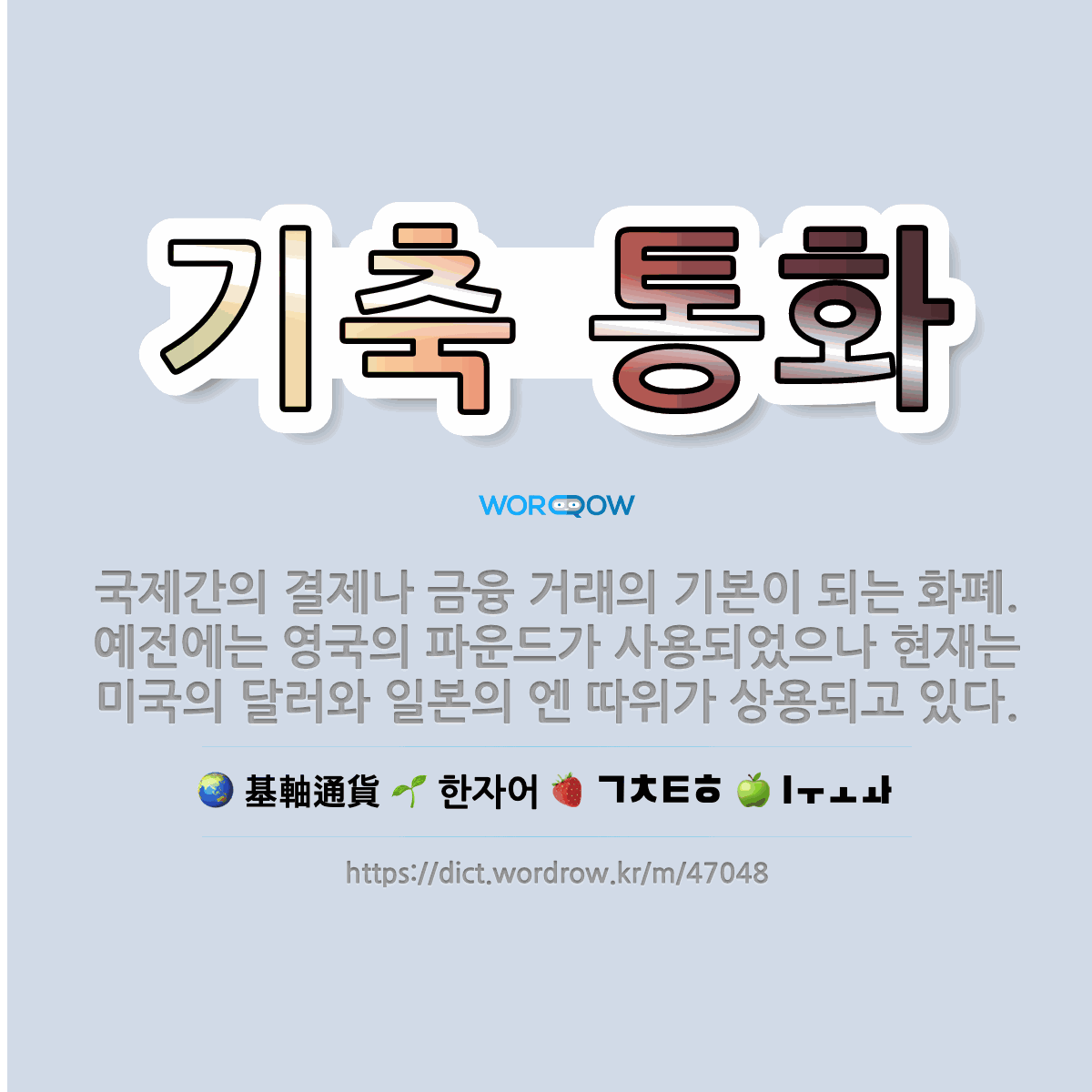 🌟기축 통화: 국제간의 결제나 금융 거래의 기본이 되는 화폐. 예전에는 영국의 파운드가 사용되었으나 현재는... - 표준국어대사전