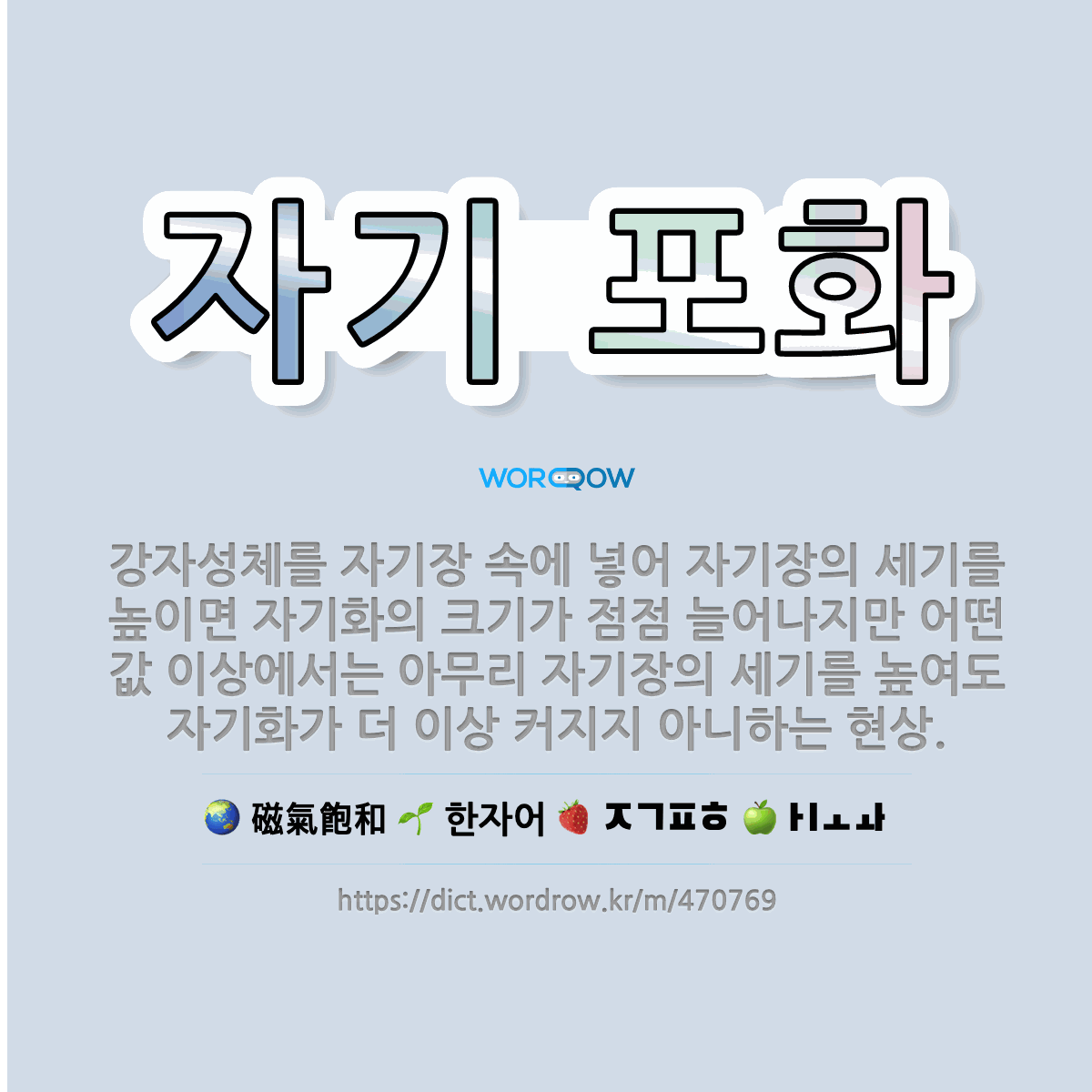 자기 포화 磁氣飽和: 강자성체를 자기장 속에 넣어 자기장의 세기를 높이면 자기화의 크기가 점점 늘어나지만 어떤 값 이상에서는 아무리 자기장의 세기를 높여도 자기화가 더 …