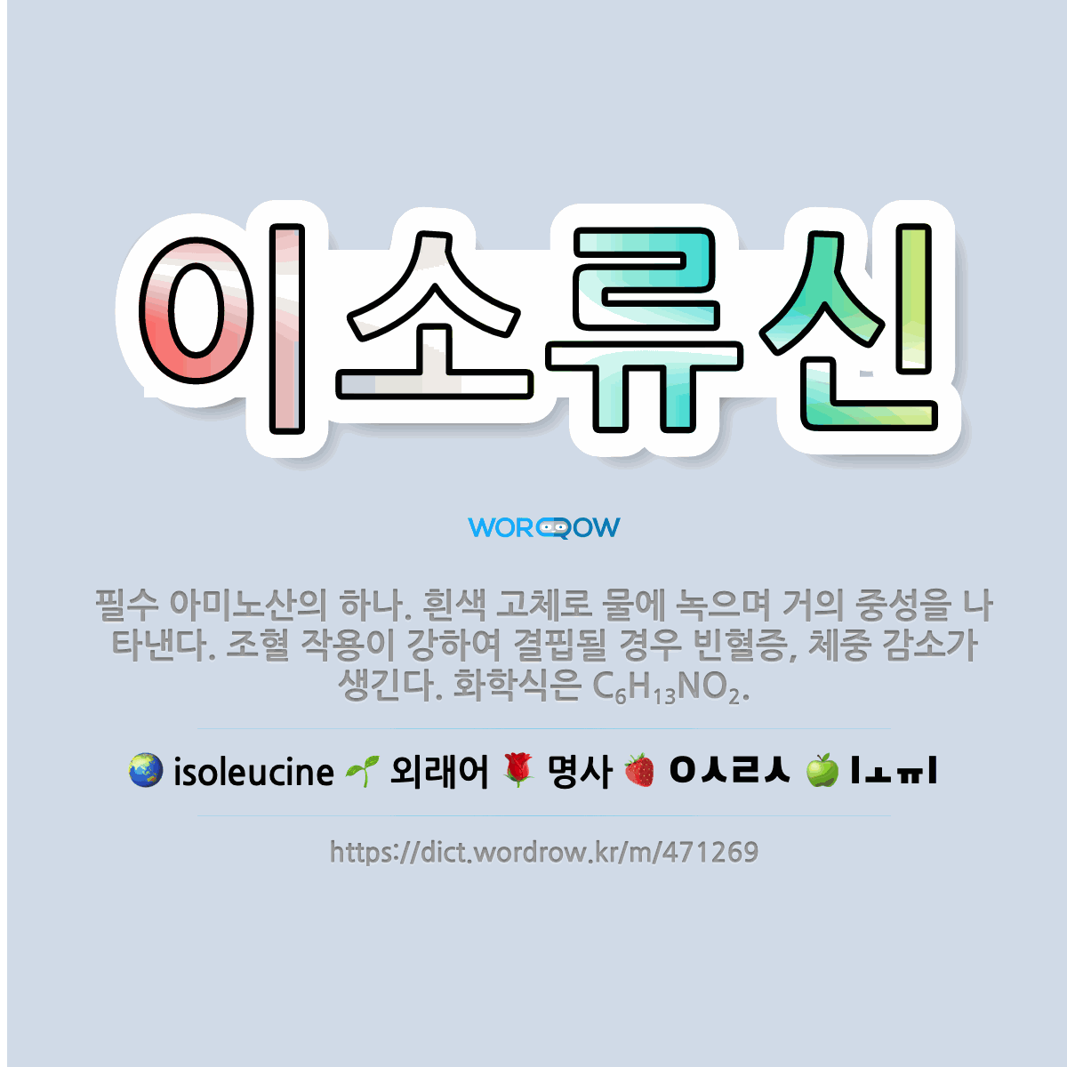 이소류신 isoleucine: 필수 아미노산의 하나. 흰색 고체로 물에 녹으며 거의 중성을 나타낸다. 조혈 작용이 강하여 결핍될 경우 빈혈증, 체중 감소가 생긴다. 화학식은 …