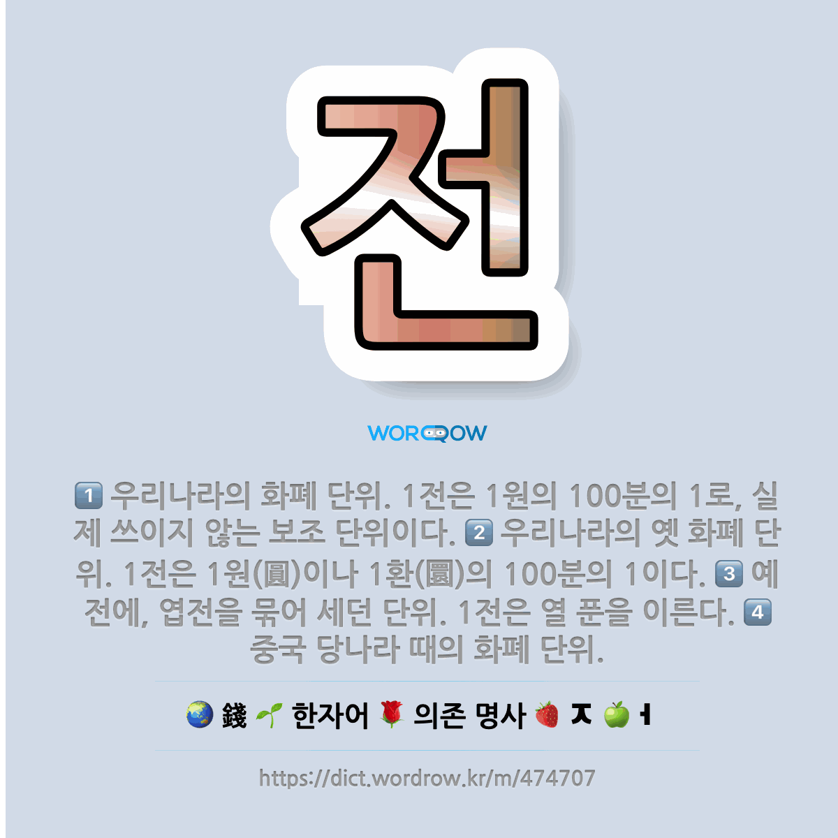 🌟전: 우리나라의 옛 화폐 단위. 1전은 1원(圓)이나 1환(圜)의 100분의 1이다., 우리나라의 화폐 ... - 표준국어대사전