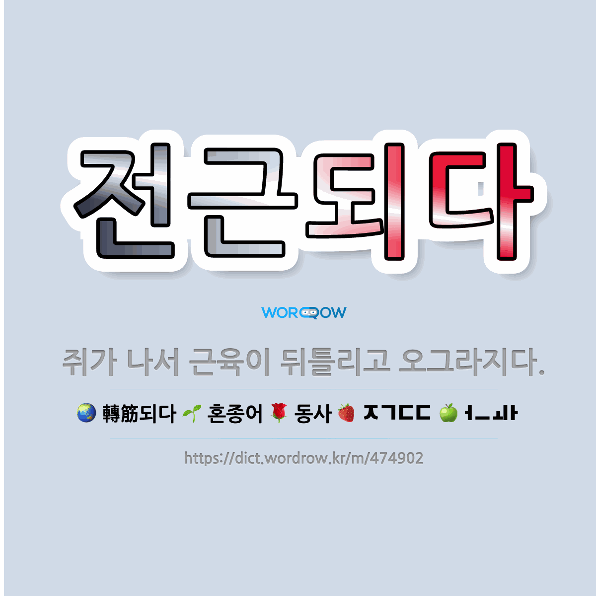 🌟전근되다: 쥐가 나서 근육이 뒤틀리고 오그라지다. - 표준국어대사전