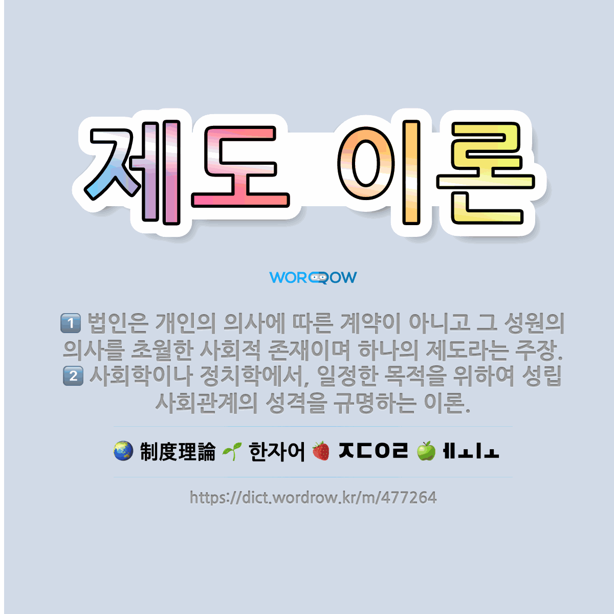 🌟제도 이론: 법인은 개인의 의사에 따른 계약이 아니고 그 성원의 의사를 초월한 사회적 존재이며 하나의 제... - 표준국어대사전