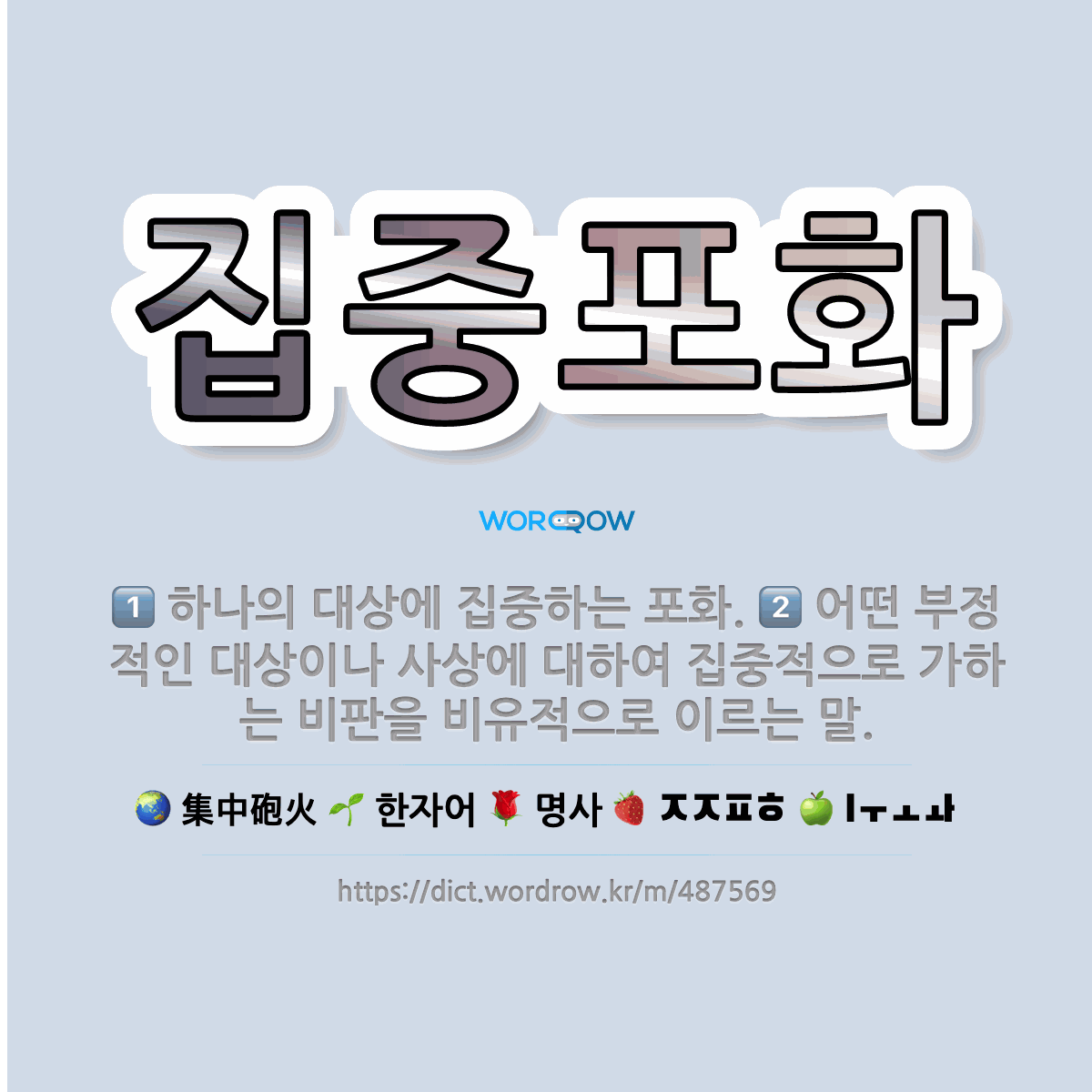 집중포화 하나의 대상에 집중하는 포화 어떤 부정적인 대상이나 사상에 대하여 집중적으로 가하는 비판을 표준국어대사전