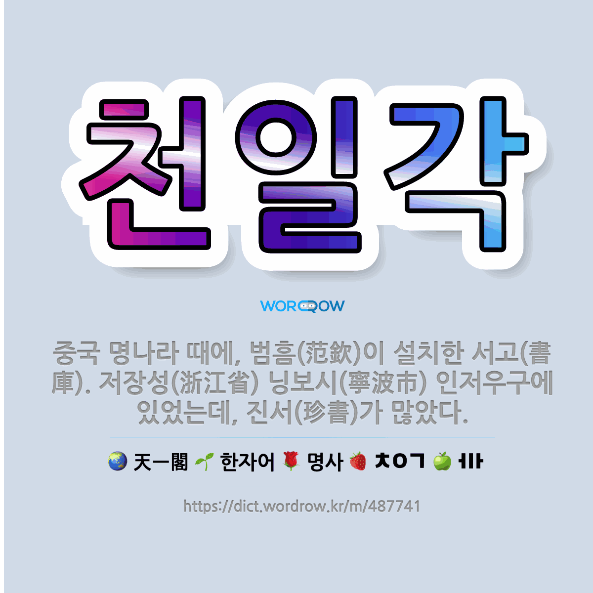 🌟천일각: 중국 명나라 때에, 범흠(范欽)이 설치한 서고(書庫). 저장성(浙江省) 닝보시(寧波市) 인저우구... - 표준국어대사전