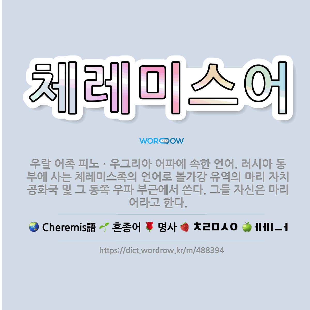 🌟체레미스어: 우랄 어족 피노ㆍ우그리아 어파에 속한 언어. 러시아 동부에 사는 체레미스족의 언어로 볼가강 ... - 표준국어대사전