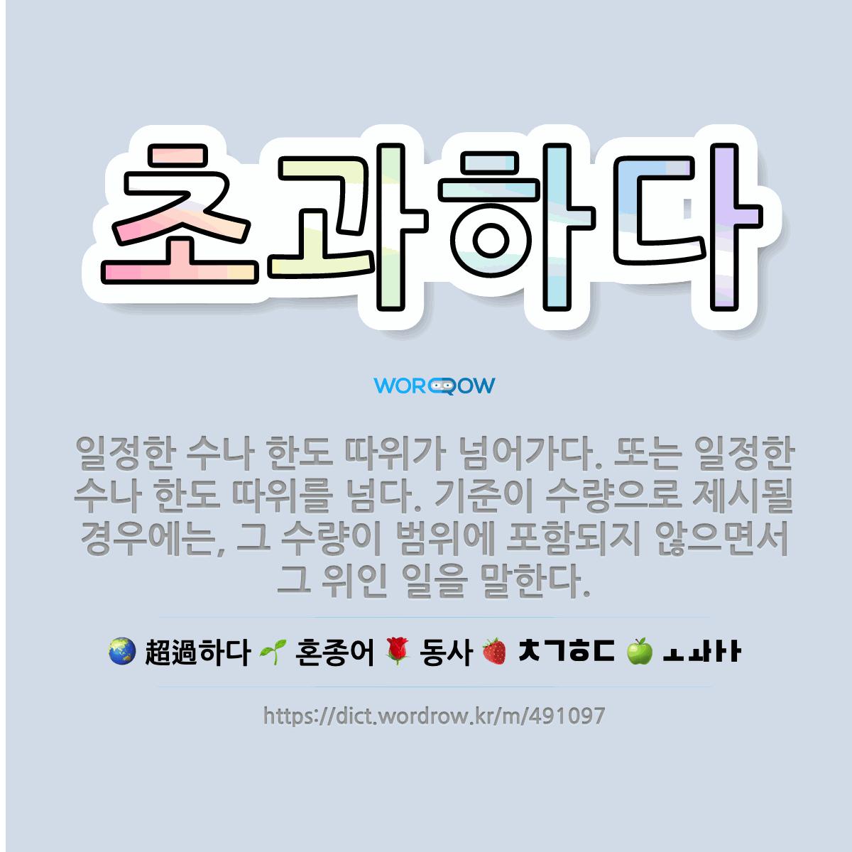 🌟초과하다: 일정한 수나 한도 따위가 넘어가다. 또는 일정한 수나 한도 따위를 넘다. 기준이 수량으로 제시... - 표준국어대사전