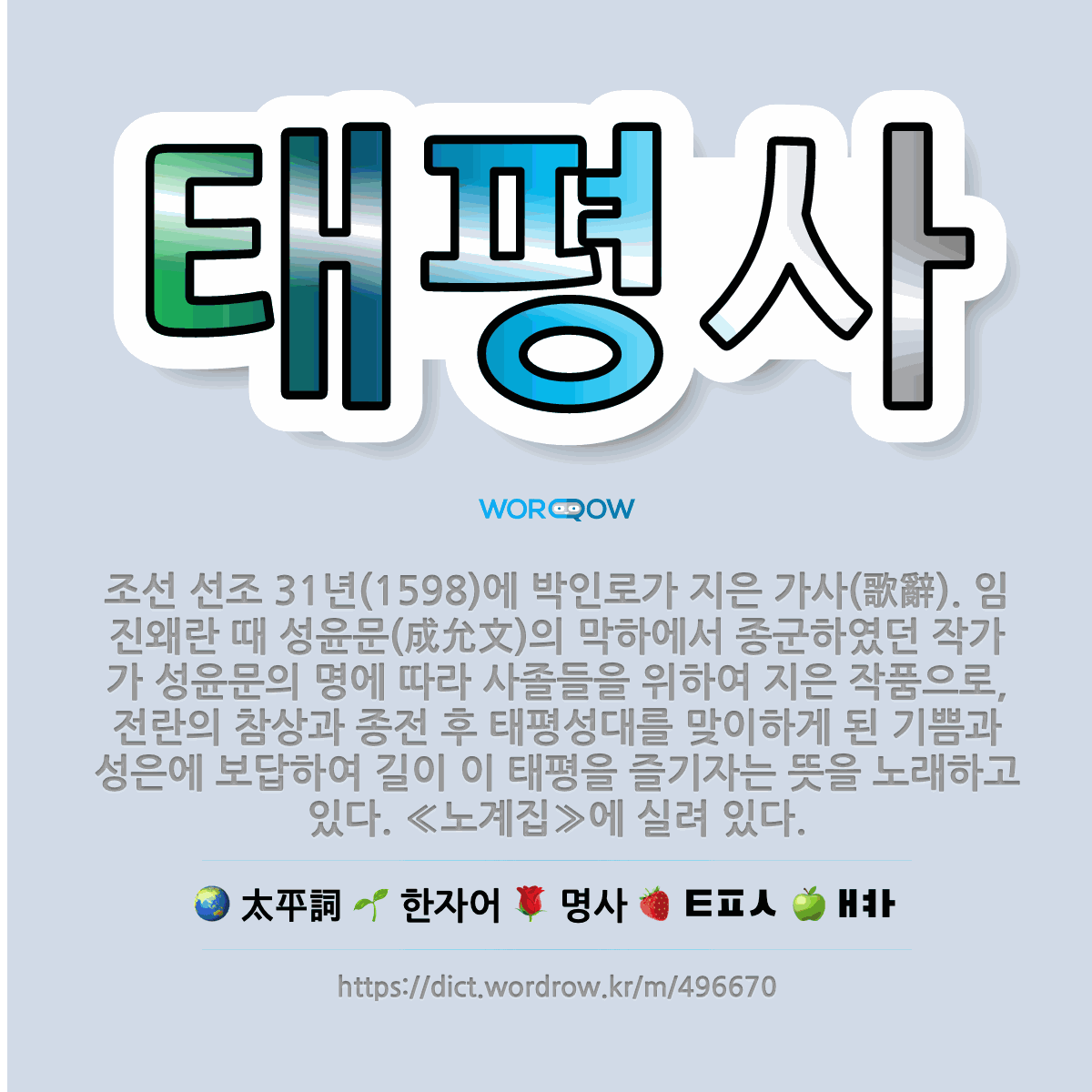🌟태평사: 조선 선조 31년(1598)에 박인로가 지은 가사(歌辭). 임진왜란 때 성윤문(成允文)의 막하에... - 표준국어대사전