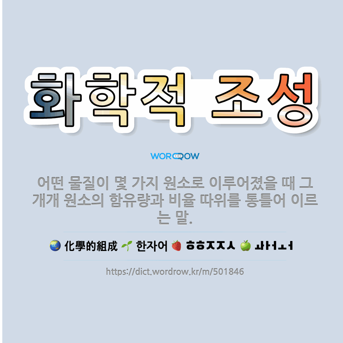 화학적 조성 化學的組成: 어떤 물질이 몇 가지 원소로 이루어졌을 때 그 개개 원소의 함유량과 비율 따위를 통틀어 이르는 말.