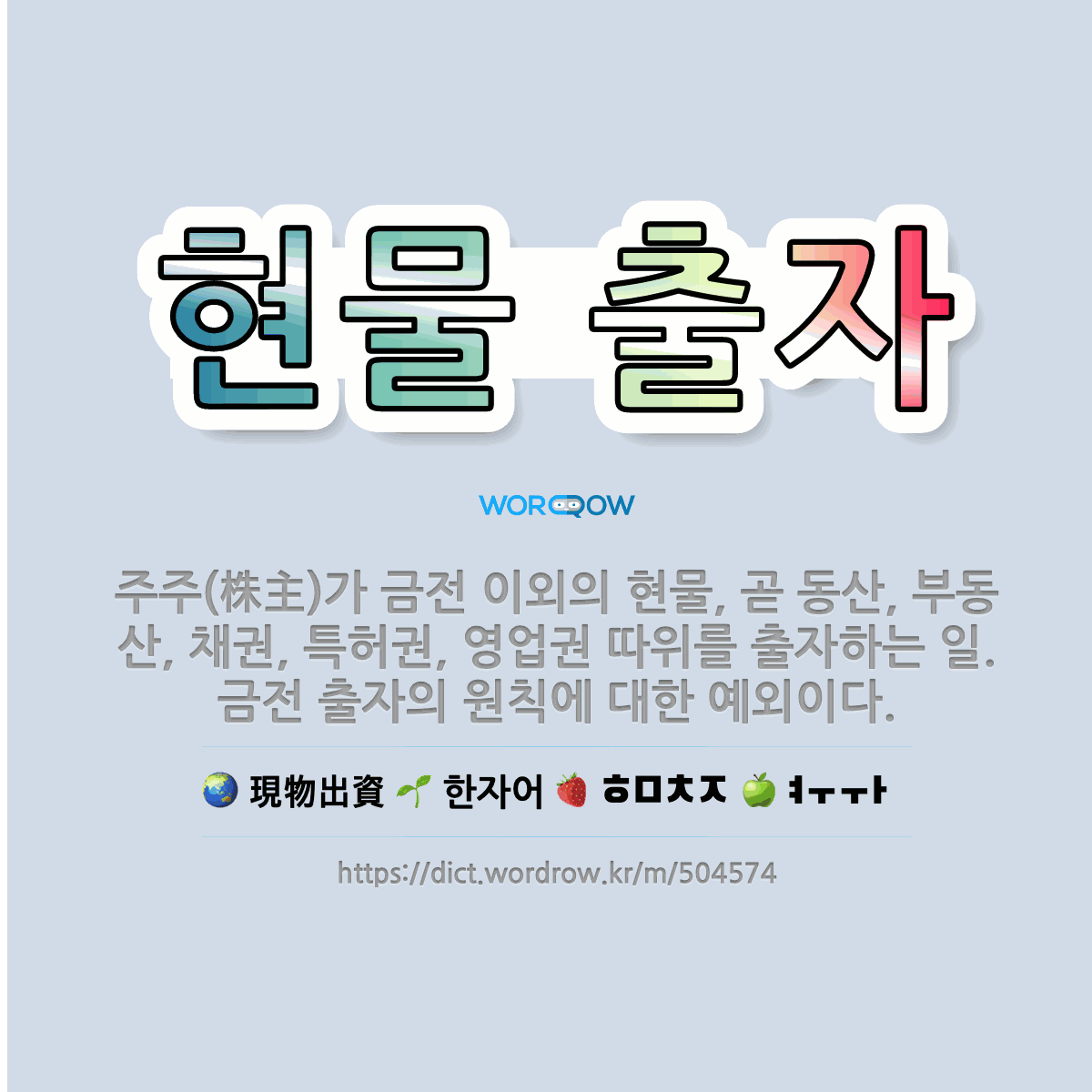 🌟현물 출자: 주주(株主)가 금전 이외의 현물, 곧 동산, 부동산, 채권, 특허권, 영업권 따위를 출자하는... - 표준국어대사전