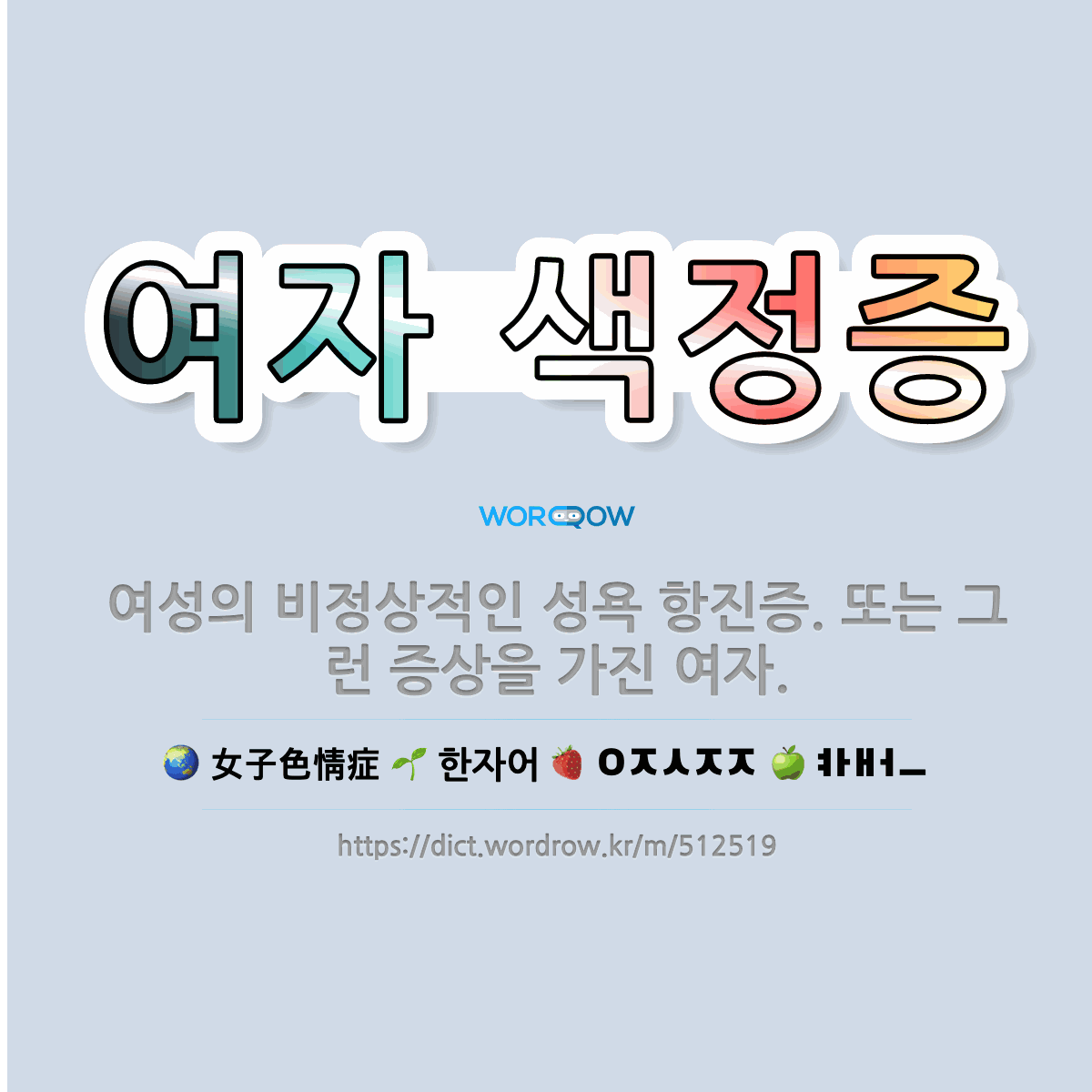 🌟여자 색정증: 여성의 비정상적인 성욕 항진증. 또는 그런 증상을 가진 여자. - 표준국어대사전