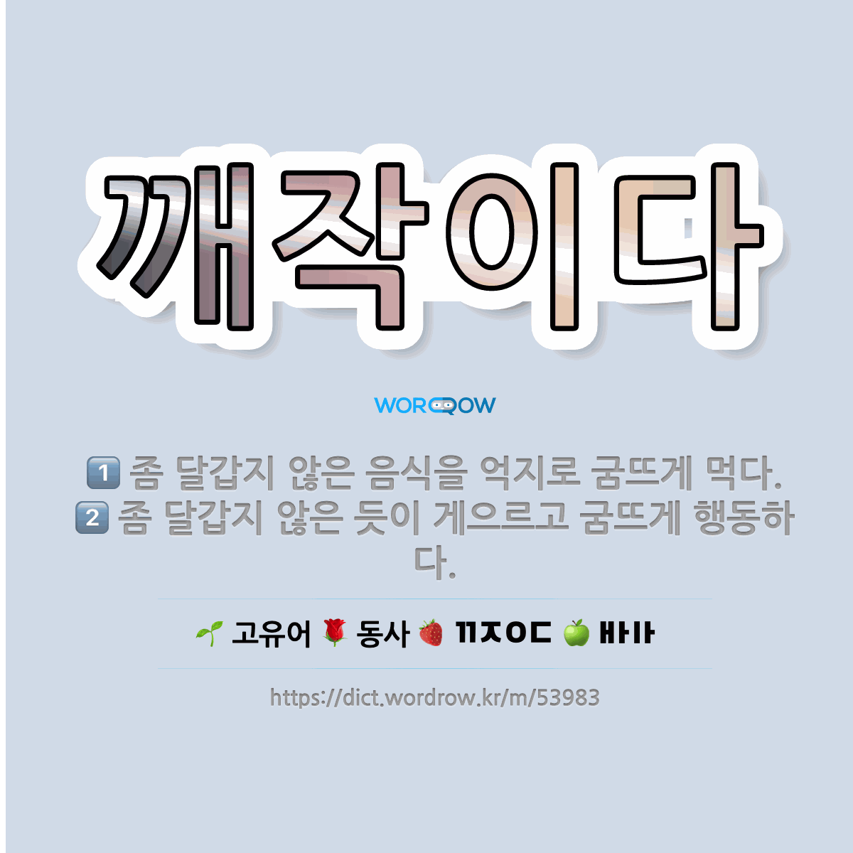 깨작이다 : 좀 달갑지 않은 듯이 게으르고 굼뜨게 행동하다.