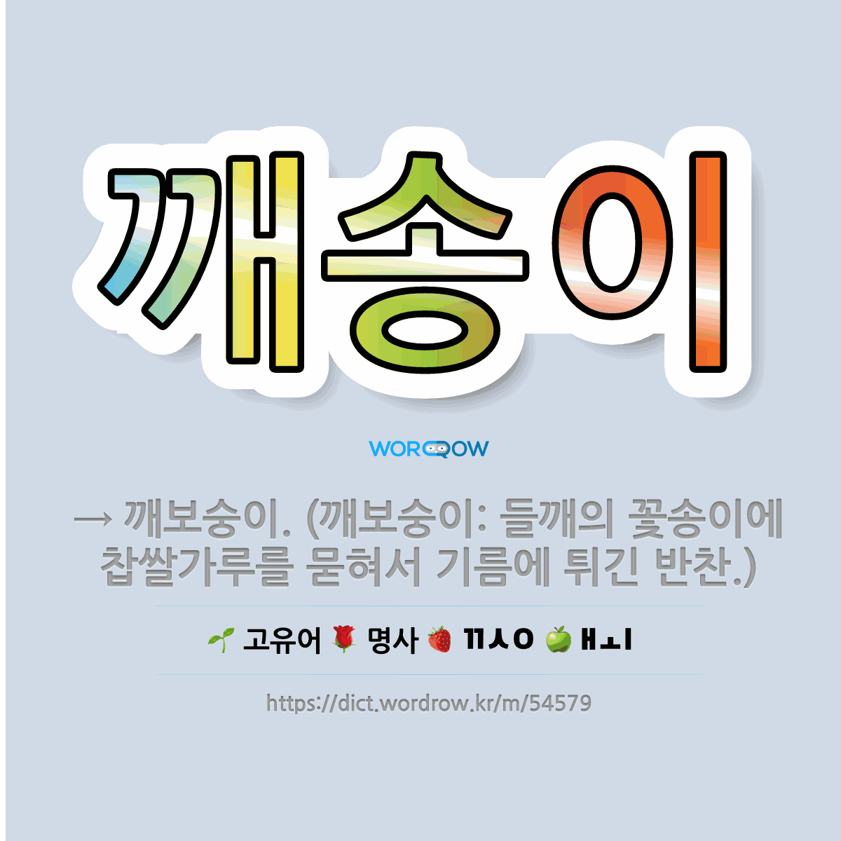 깨송이 : → 깨보숭이. (깨보숭이: 들깨의 꽃송이에 찹쌀가루를 묻혀서 기름에 튀긴 반찬.)