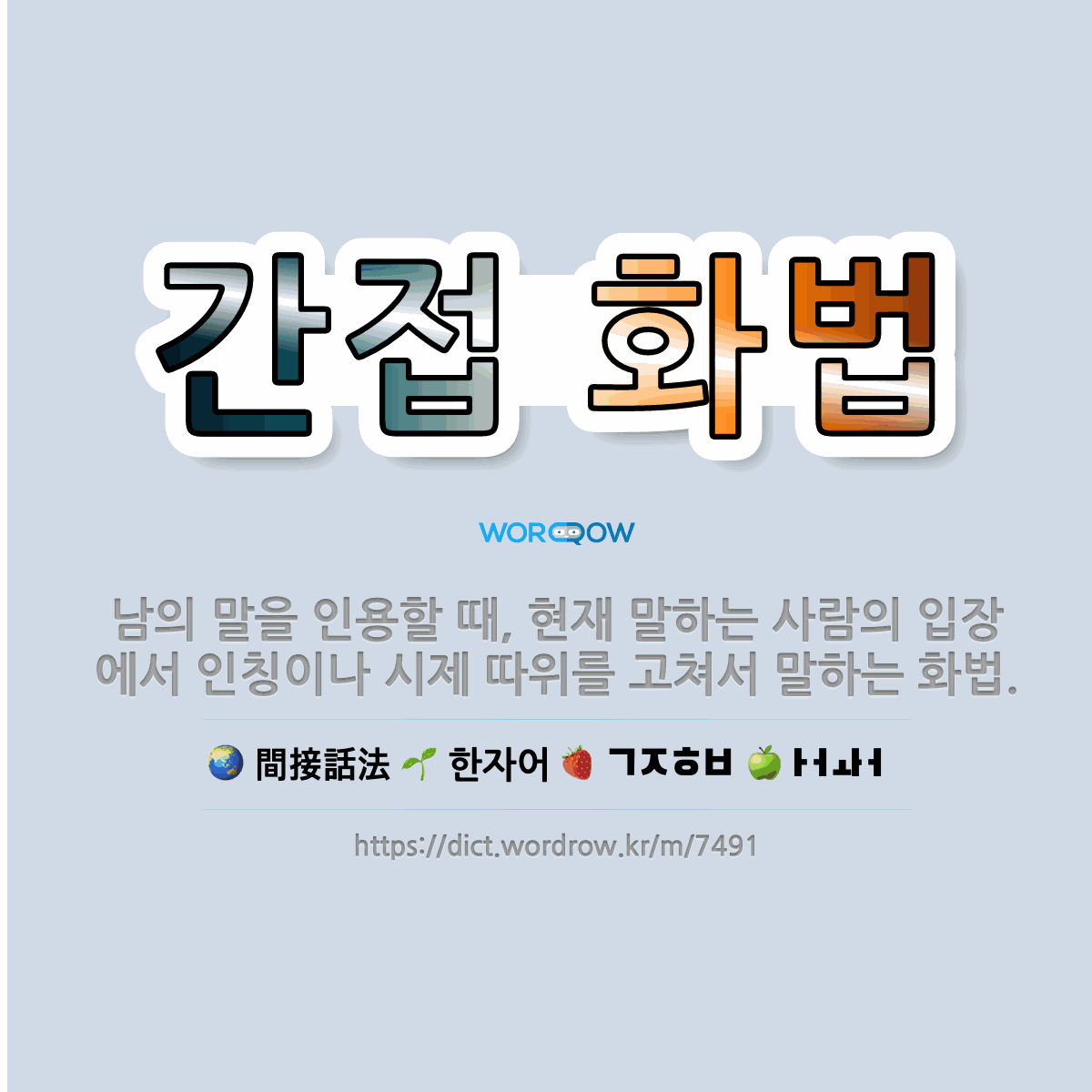 🌟간접 화법: 남의 말을 인용할 때, 현재 말하는 사람의 입장에서 인칭이나 시제 따위를 고쳐서 말하는 화법. - 표준국어대사전