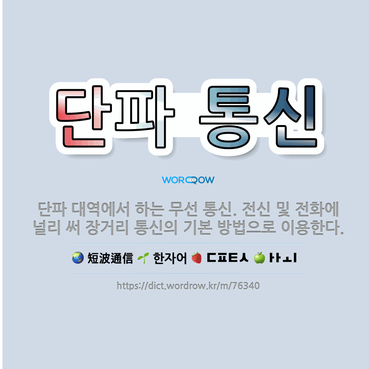 🌟단파 통신: 단파 대역에서 하는 무선 통신. 전신 및 전화에 널리 써 장거리 통신의 기본 방법으로 이용한다. - 표준국어대사전