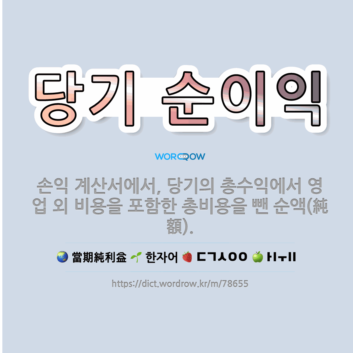 🌟당기 순이익: 손익 계산서에서, 당기의 총수익에서 영업 외 비용을 포함한 총비용을 뺀 순액(純額). - 표준국어대사전