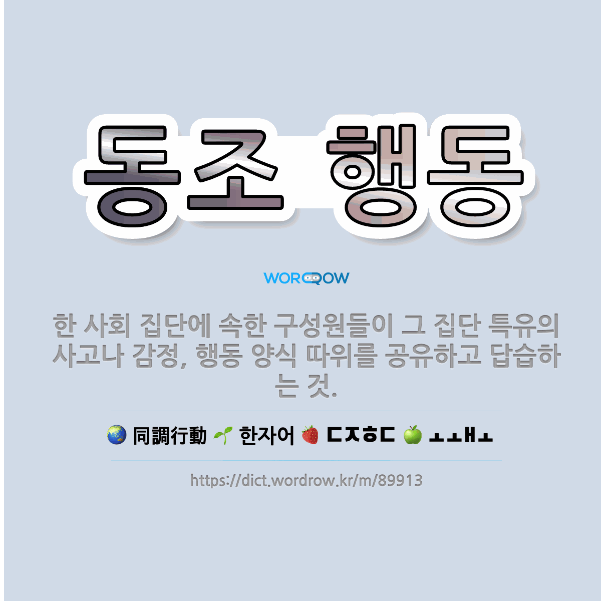 🌟동조 행동: 한 사회 집단에 속한 구성원들이 그 집단 특유의 사고나 감정, 행동 양식 따위를 공유하고 답... - 표준국어대사전