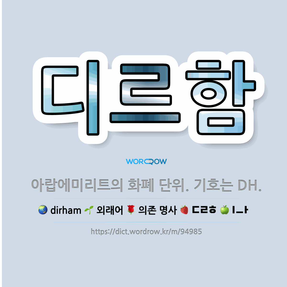 🌟디르함: 아랍에미리트의 화폐 단위. 기호는 DH. - 표준국어대사전