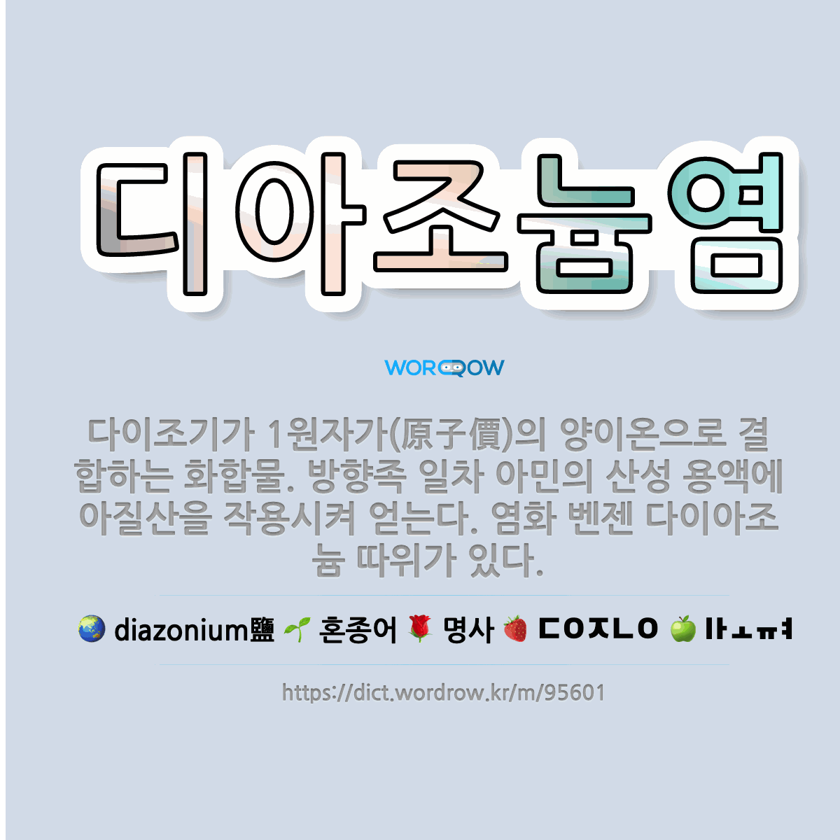 디아조늄염 diazonium鹽: 다이조기가 1원자가(原子價)의 양이온으로 결합하는 화합물. 방향족 일차 아민의 산성 용액에 아질산을 작용시켜 얻는다. 염화 벤젠 다이아조늄 따위가 있다.