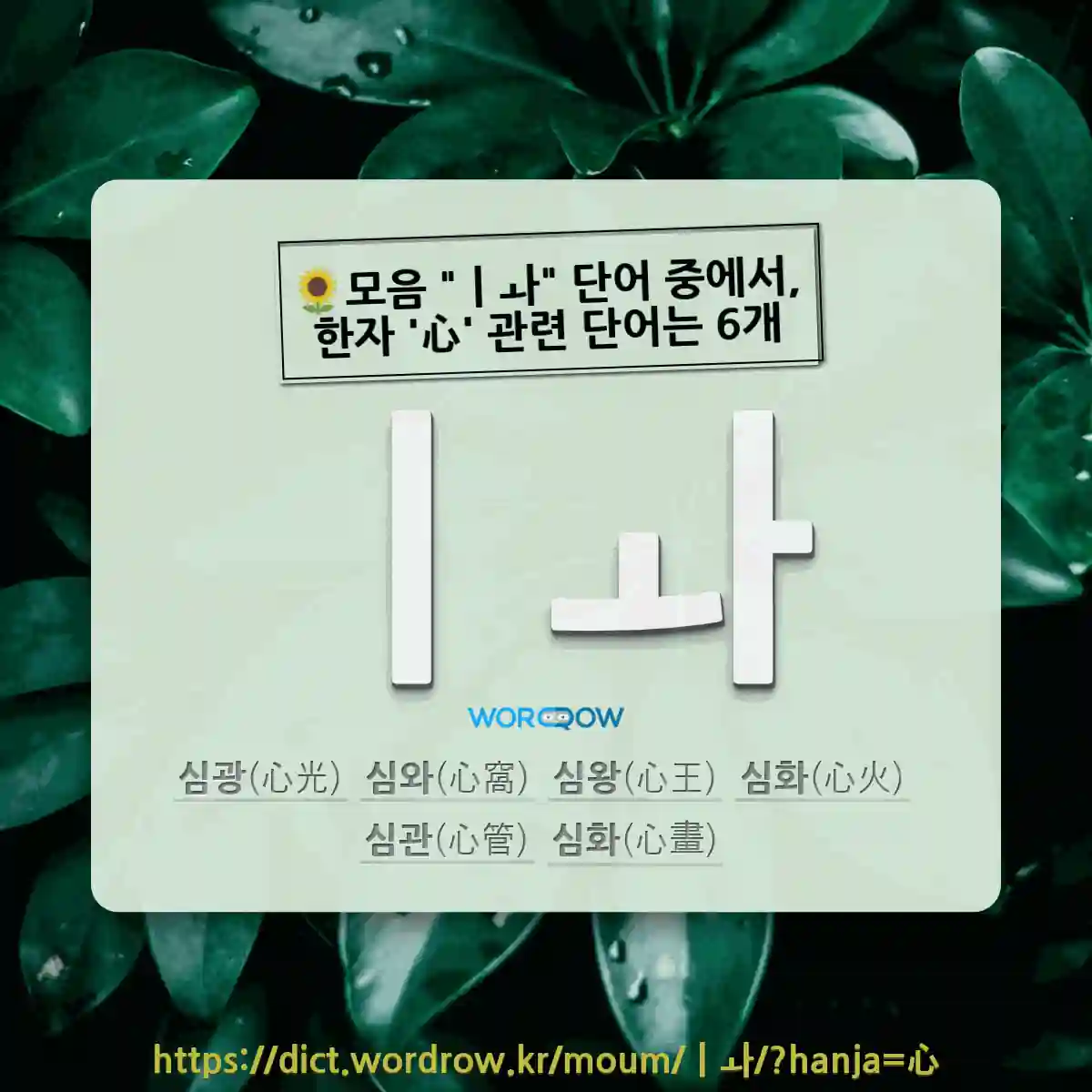 국어사전에서 🌻모음 ㅣㅘ 단어 중에서, 한자 心 (마음 심) 관련 단어는 6개