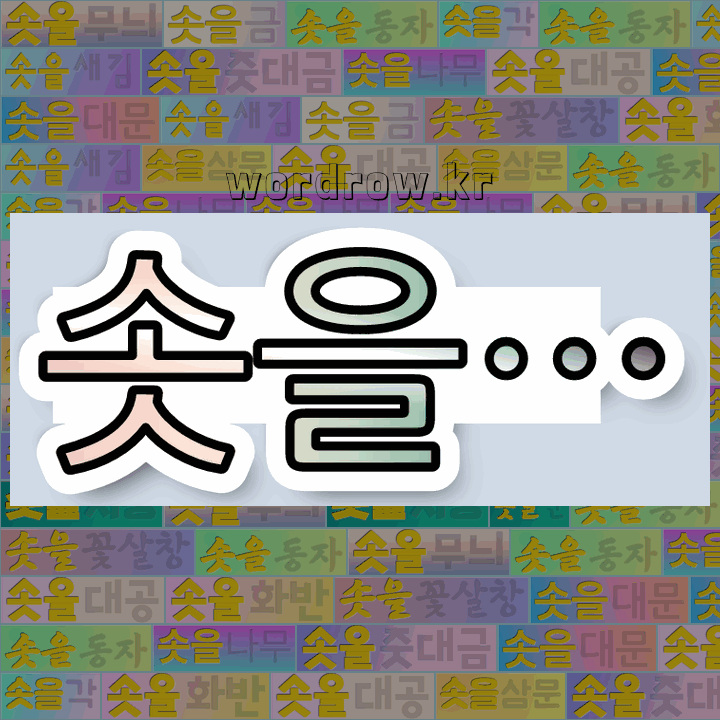 국어사전에서 💕솟을로 시작하는 단어는 16개