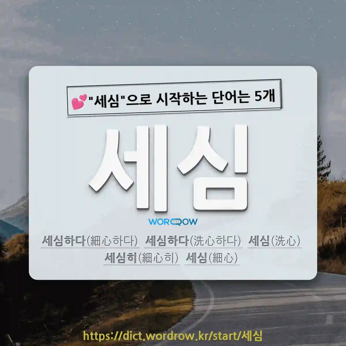 국어사전에서 💕세심으로 시작하는 단어는 5개