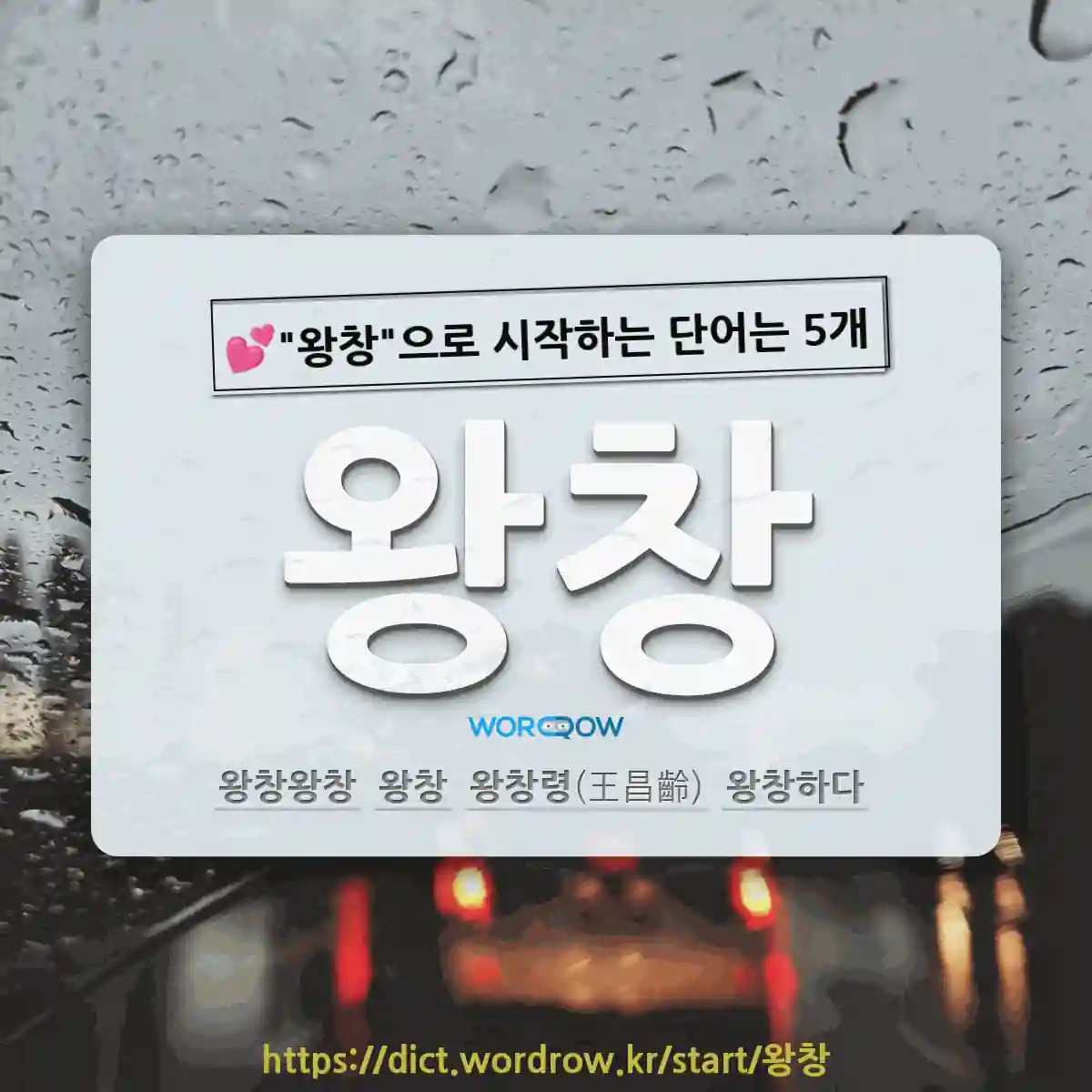 국어사전에서 💕왕창으로 시작하는 단어는 5개