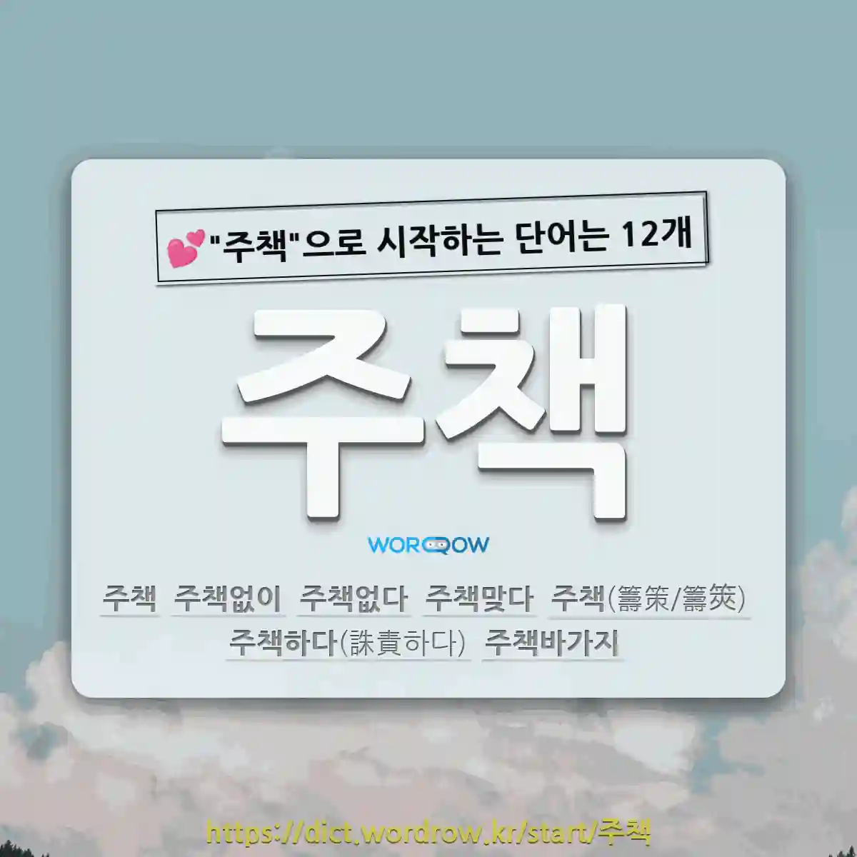 국어사전에서 💕주책으로 시작하는 단어는 12개