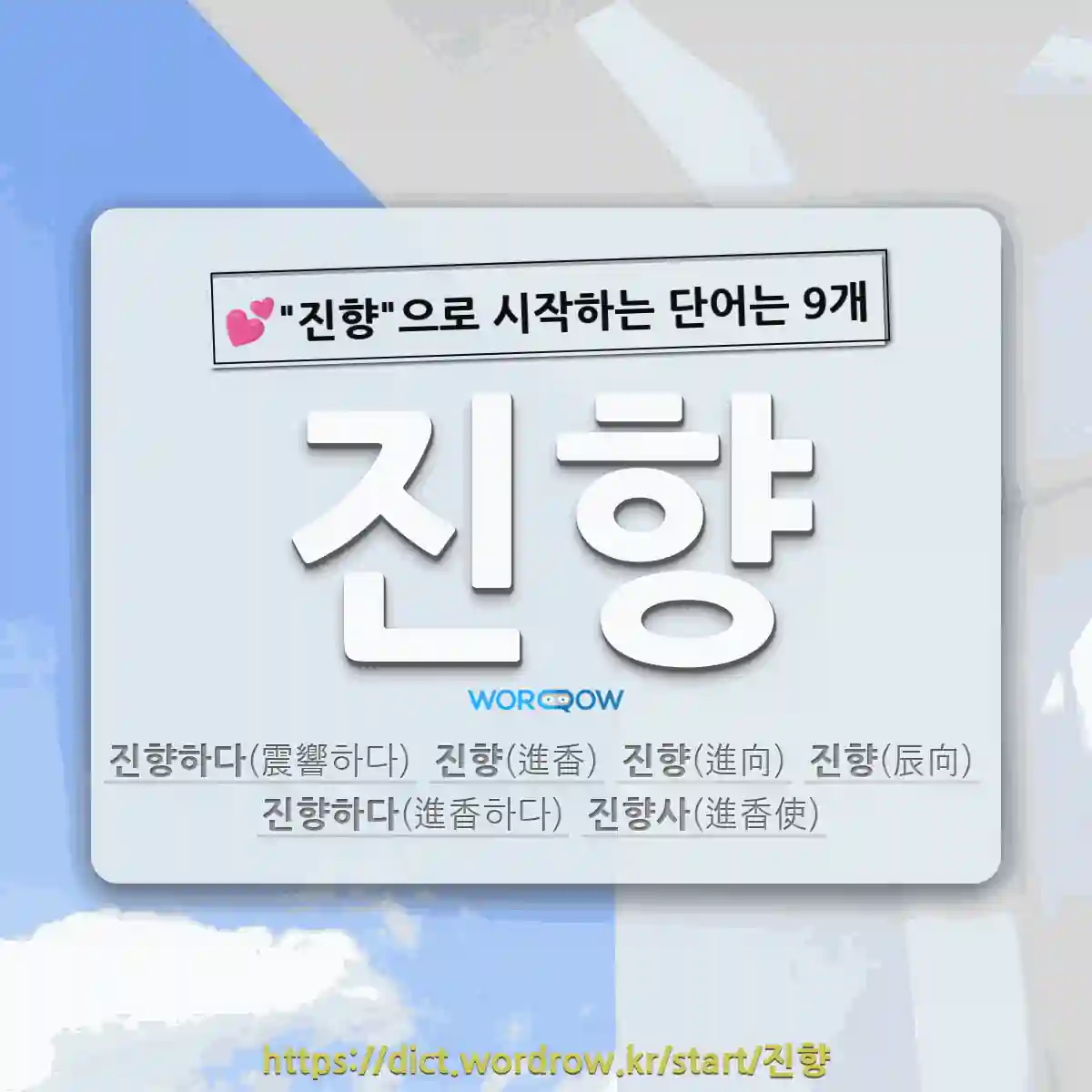 국어사전에서 💕진향으로 시작하는 단어는 9개