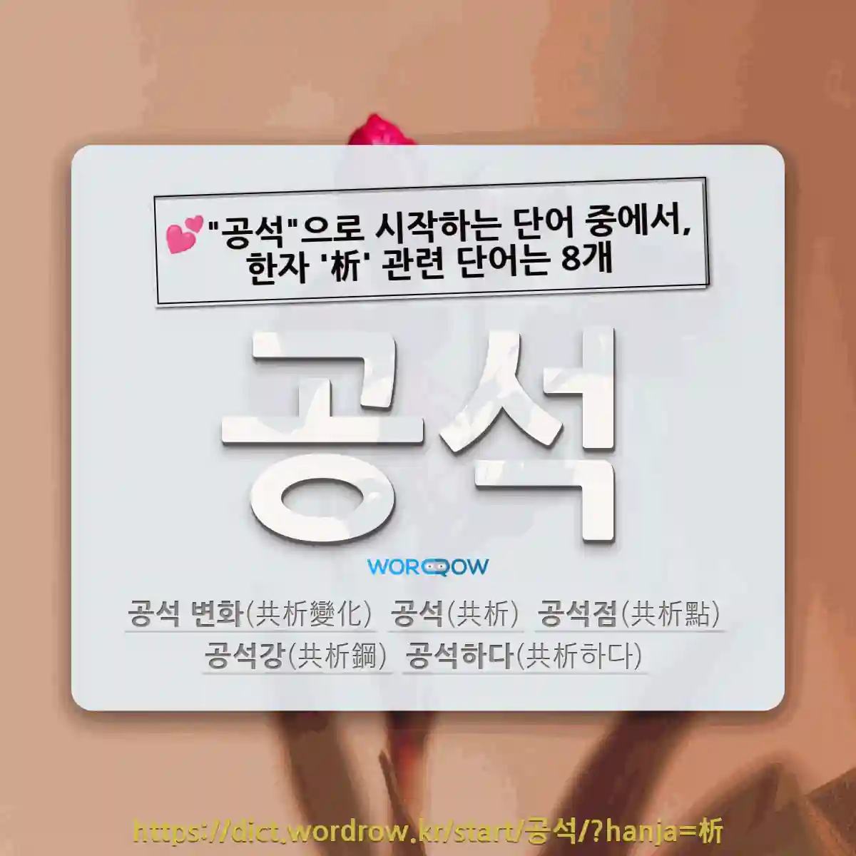 국어사전에서 💕공석으로 시작하는 단어 중에서, 한자 析 (가를 석) 관련 단어는 8개