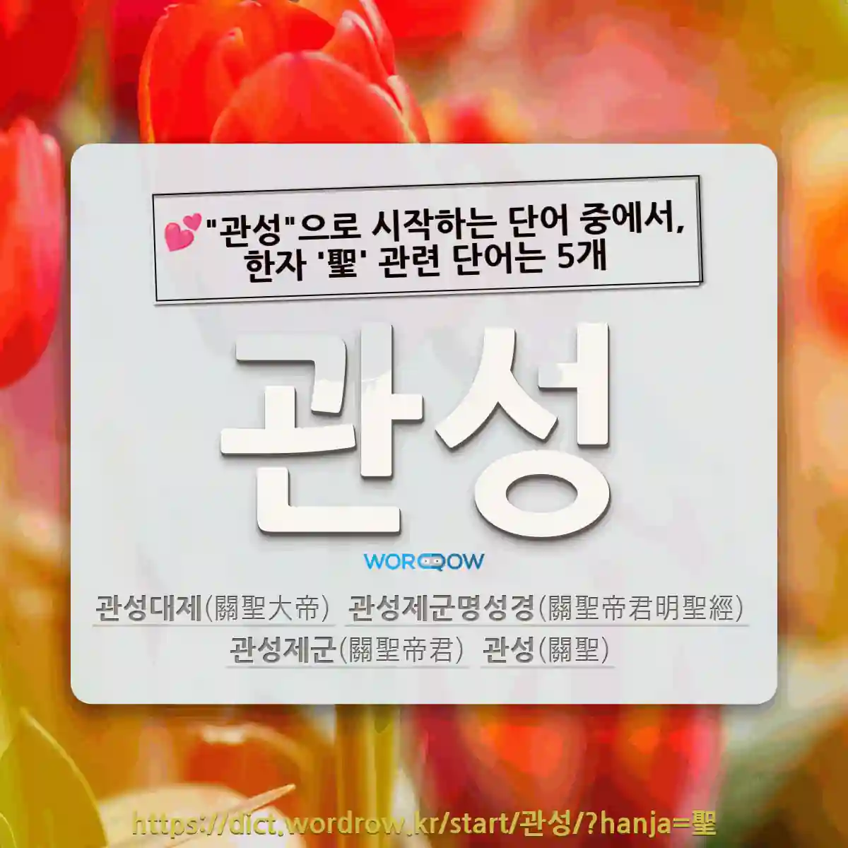 국어사전에서 💕관성으로 시작하는 단어 중에서, 한자 聖 (성인 성) 관련 단어는 5개