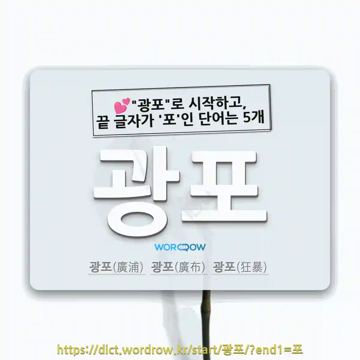 국어사전에서 💕광포로 시작하고, 끝 글자가 포인 단어는 5개