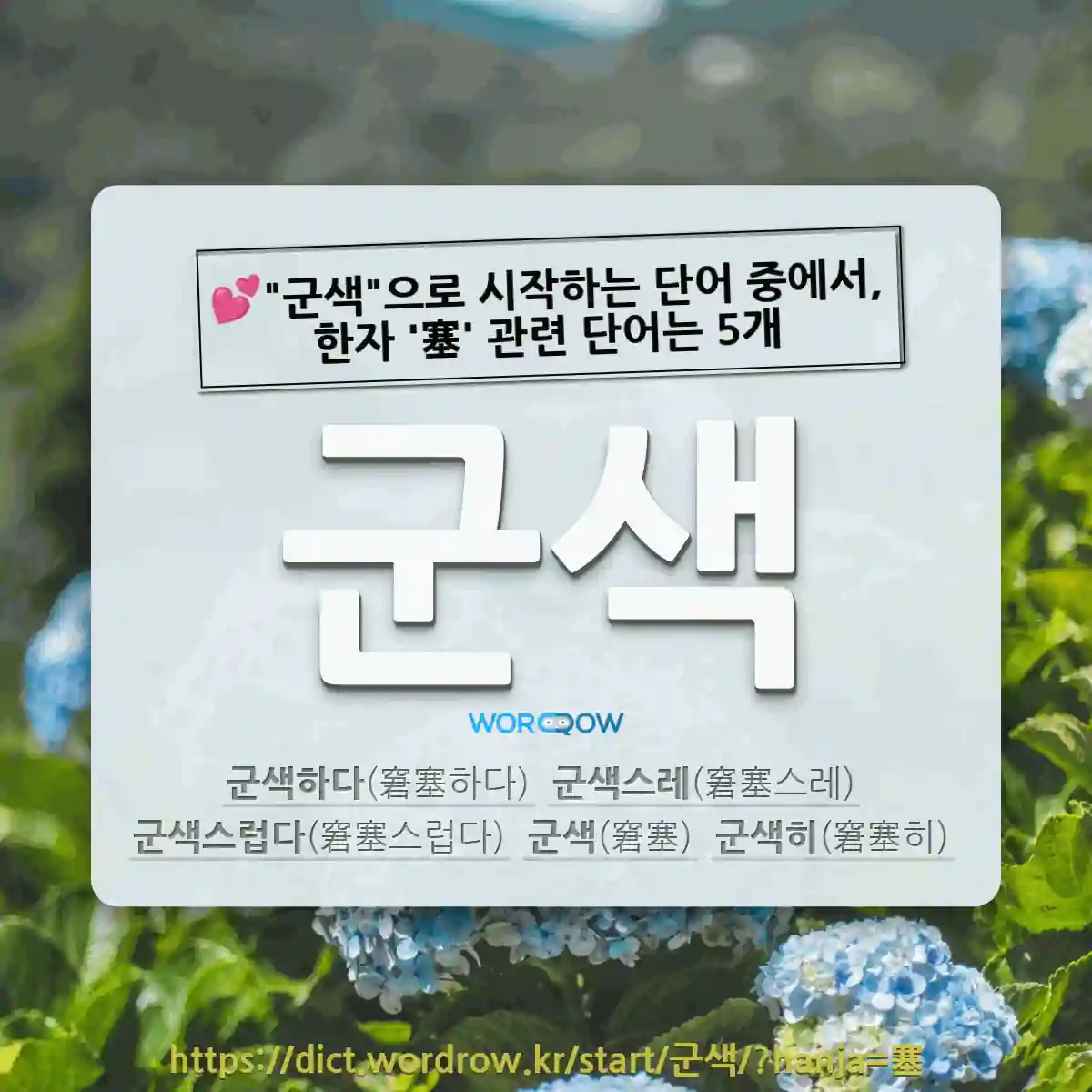국어사전에서 💕군색으로 시작하는 단어 중에서, 한자 塞 (변방 새, 막힐 색) 관련 단어는 5개