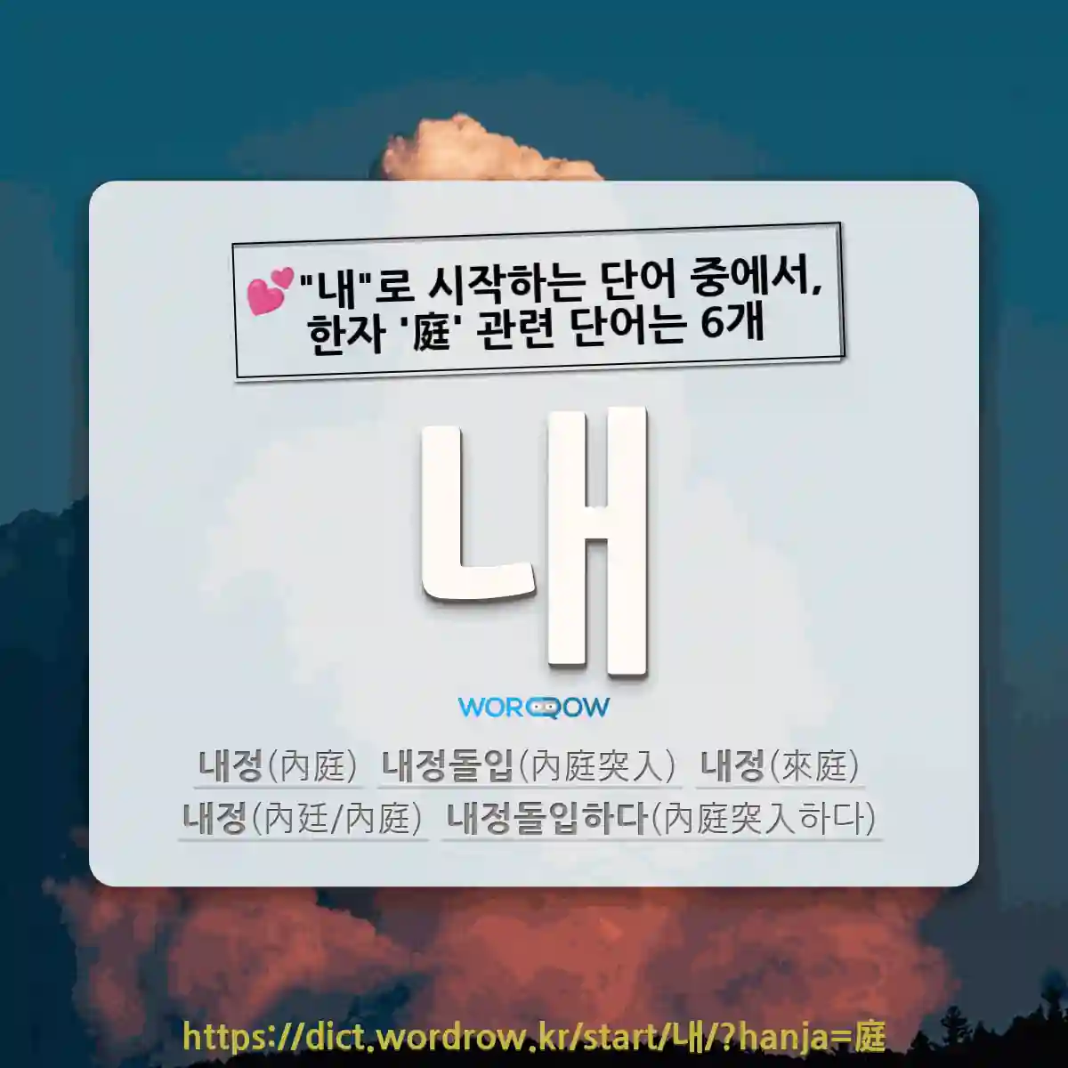 국어사전에서 💕내로 시작하는 단어 중에서, 한자 庭 (뜰 정) 관련 단어는 6개