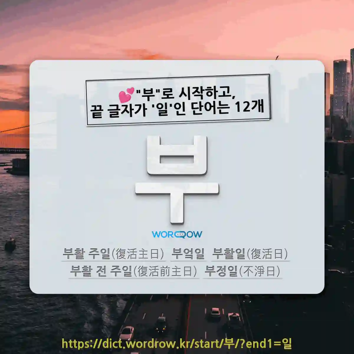 국어사전에서 💕부로 시작하고, 끝 글자가 일인 단어는 12개