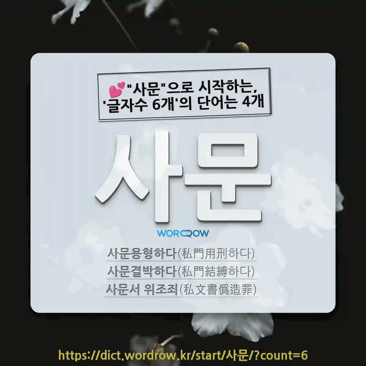 국어사전에서 💕사문으로 시작하는, 글자수 6개의 단어는 4개