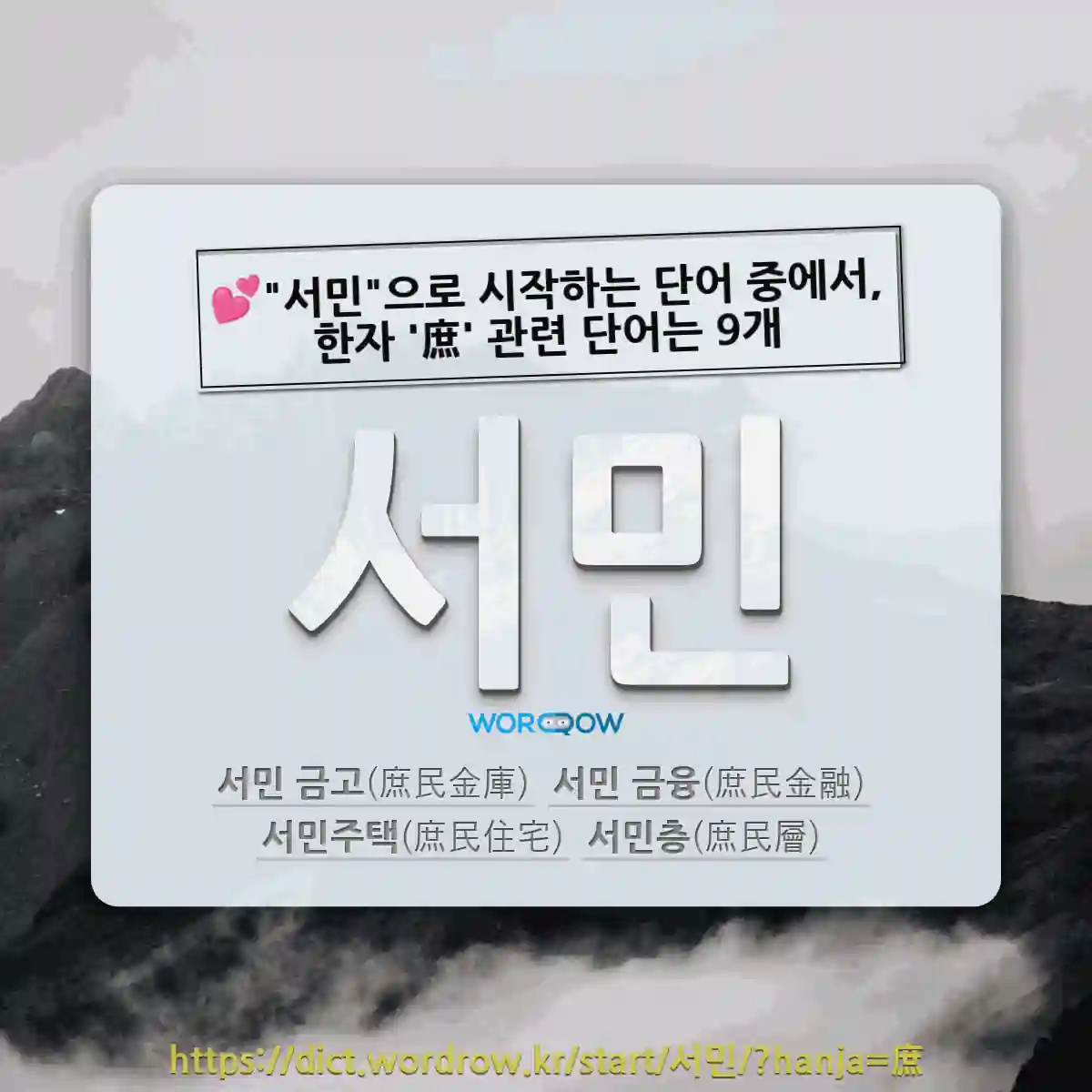 국어사전에서 💕서민으로 시작하는 단어 중에서, 한자 庶 (여러 서) 관련 단어는 9개