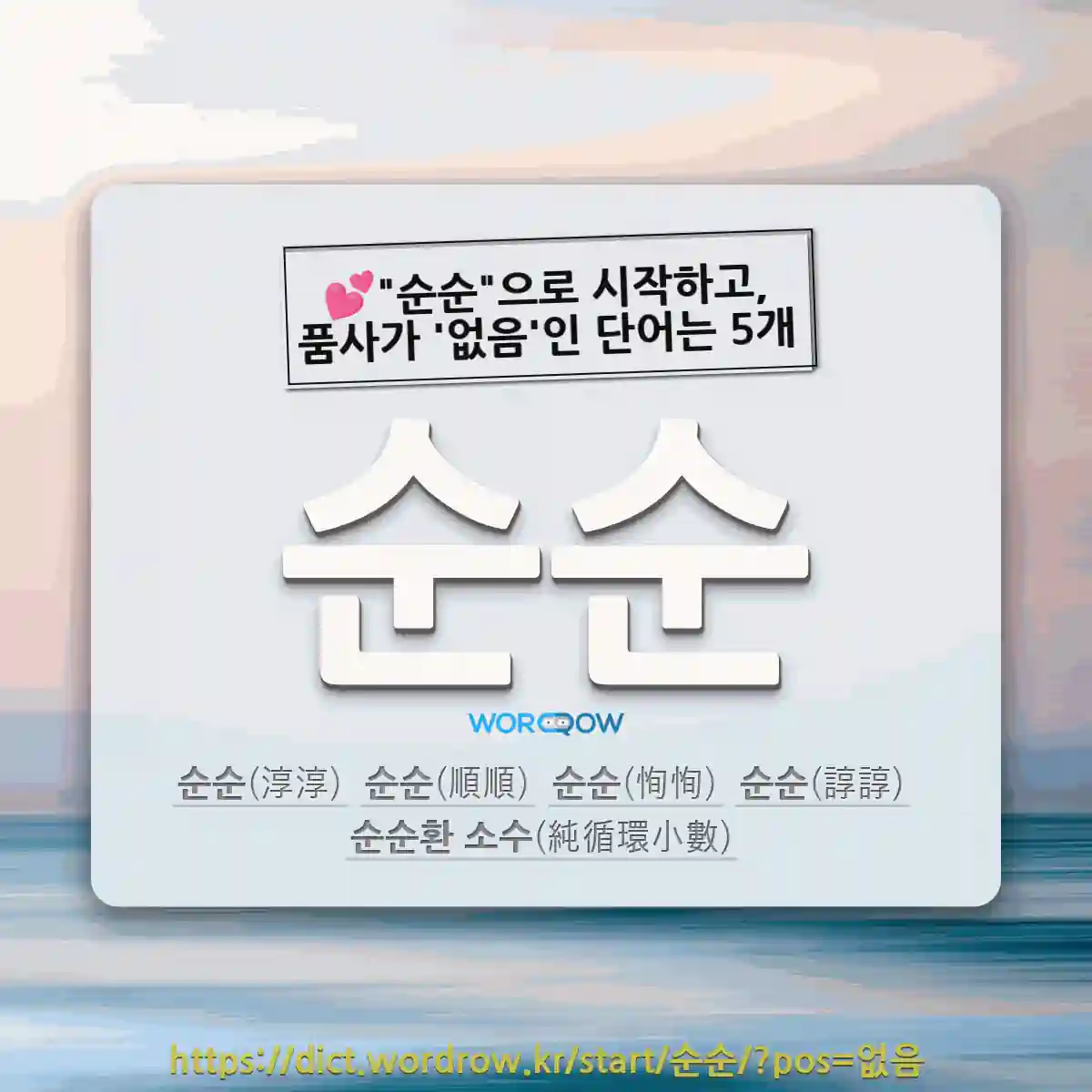 국어사전에서 💕순순으로 시작하고, 품사가 없음인 단어는 5개