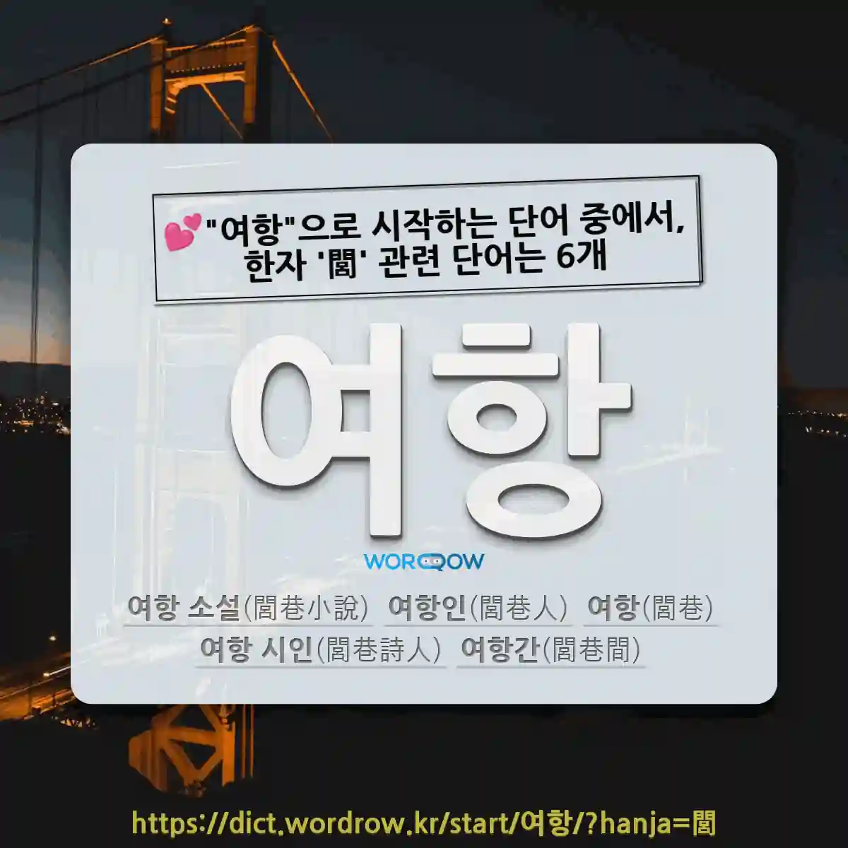 국어사전에서 💕여항으로 시작하는 단어 중에서, 한자 閭 (마을 려, 마을 여) 관련 단어는 6개