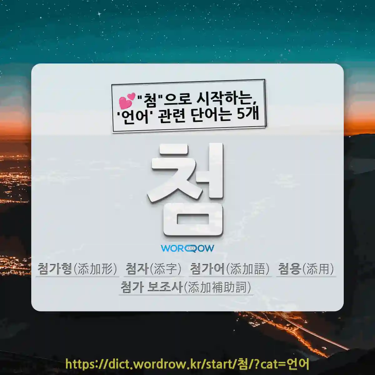 국어사전에서 💕첨으로 시작하는, 언어 관련 단어는 5개