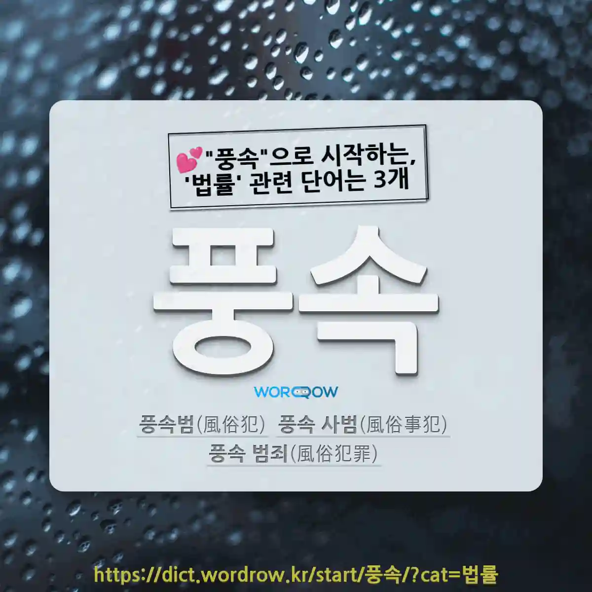 국어사전에서 💕풍속으로 시작하는, 법률 관련 단어는 3개