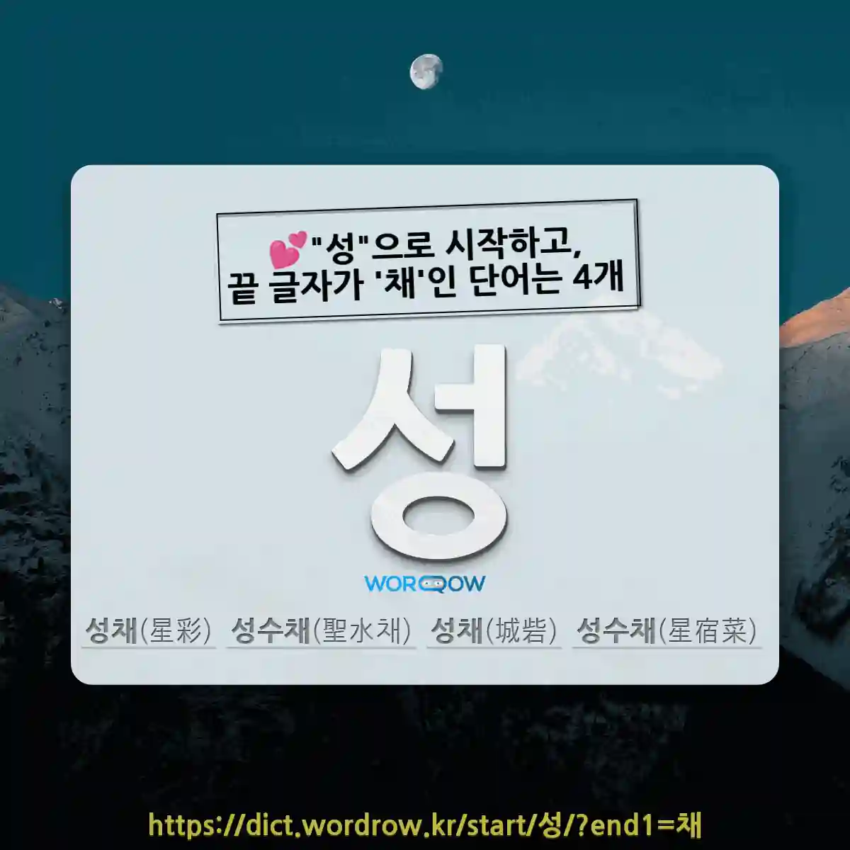 국어사전에서 💕"성"으로 시작하고, 끝 글자가 '채'인 단어는 4개