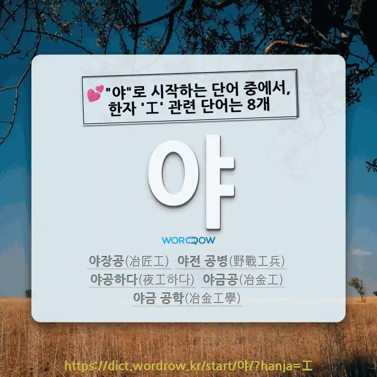 국어사전에서 💕"야"로 시작하는 단어 중에서, 한자 '工 (장인 공)' 관련 단어는 8개
