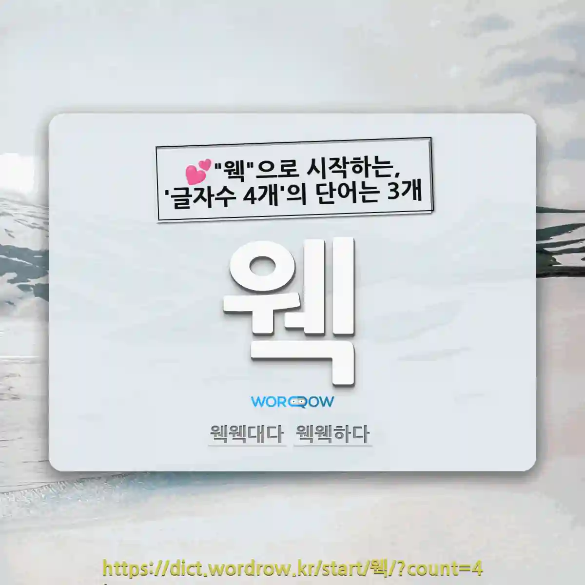 국어사전에서 💕"웩"으로 시작하는, '글자수 4개'의 단어는 3개